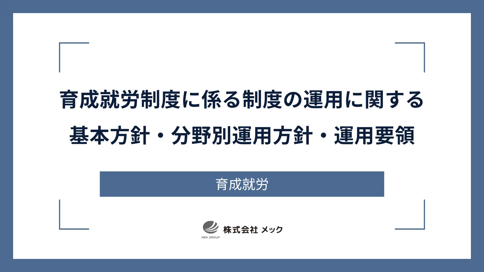 育成就労制度に係る制度の運用に関する基本方針・分野別運用方針・運用要領