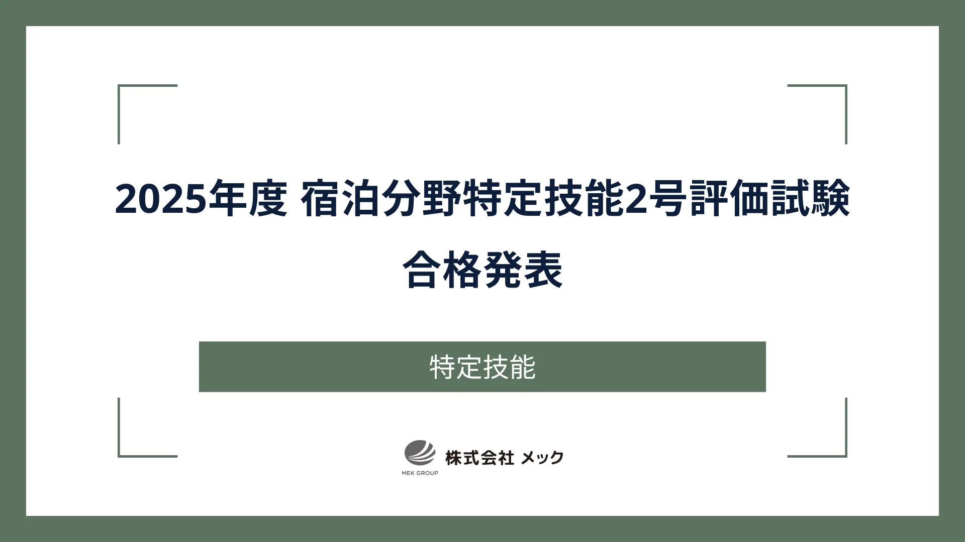 2025年度 宿泊分野特定技能2号評価試験 合格発表