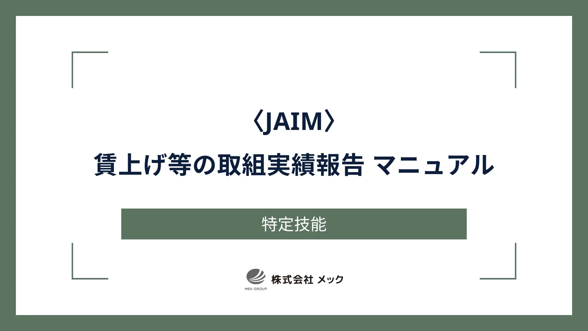 〈JAIM〉賃上げ等の取組実績報告 マニュアル