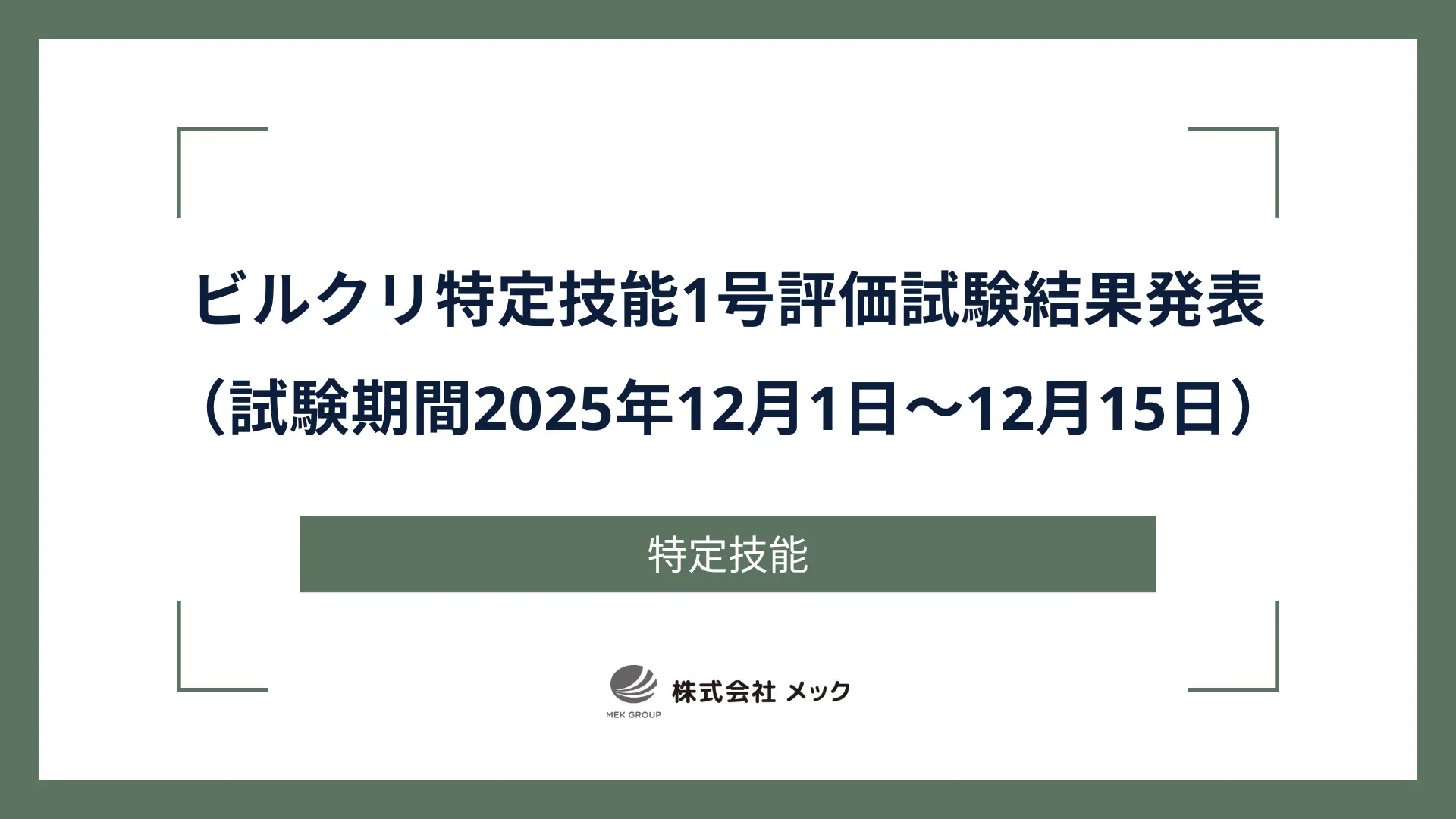 ビルクリ特定技能1号評価試験結果発表（試験期間2025年12月1日～12月15日）