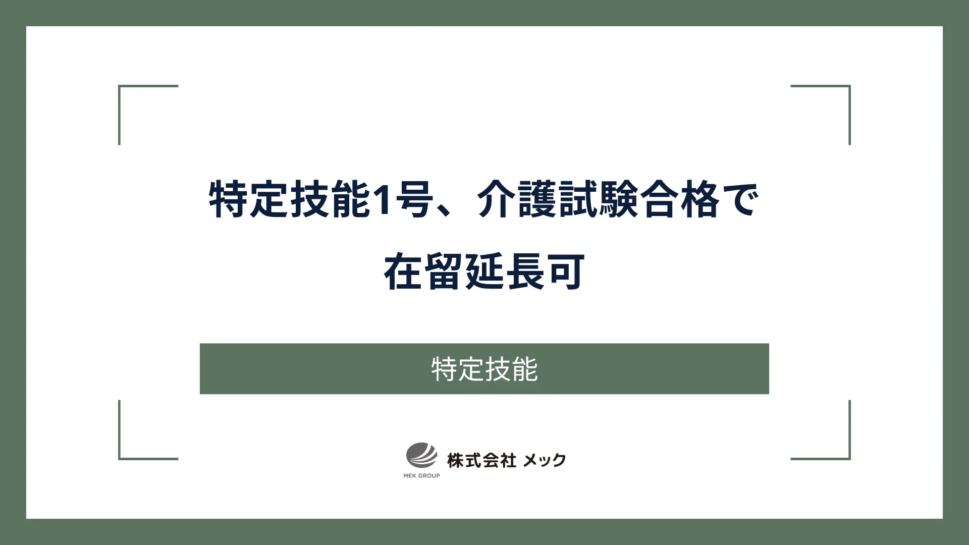 特定技能1号、介護福祉士国家試験パート合格で在留延長可