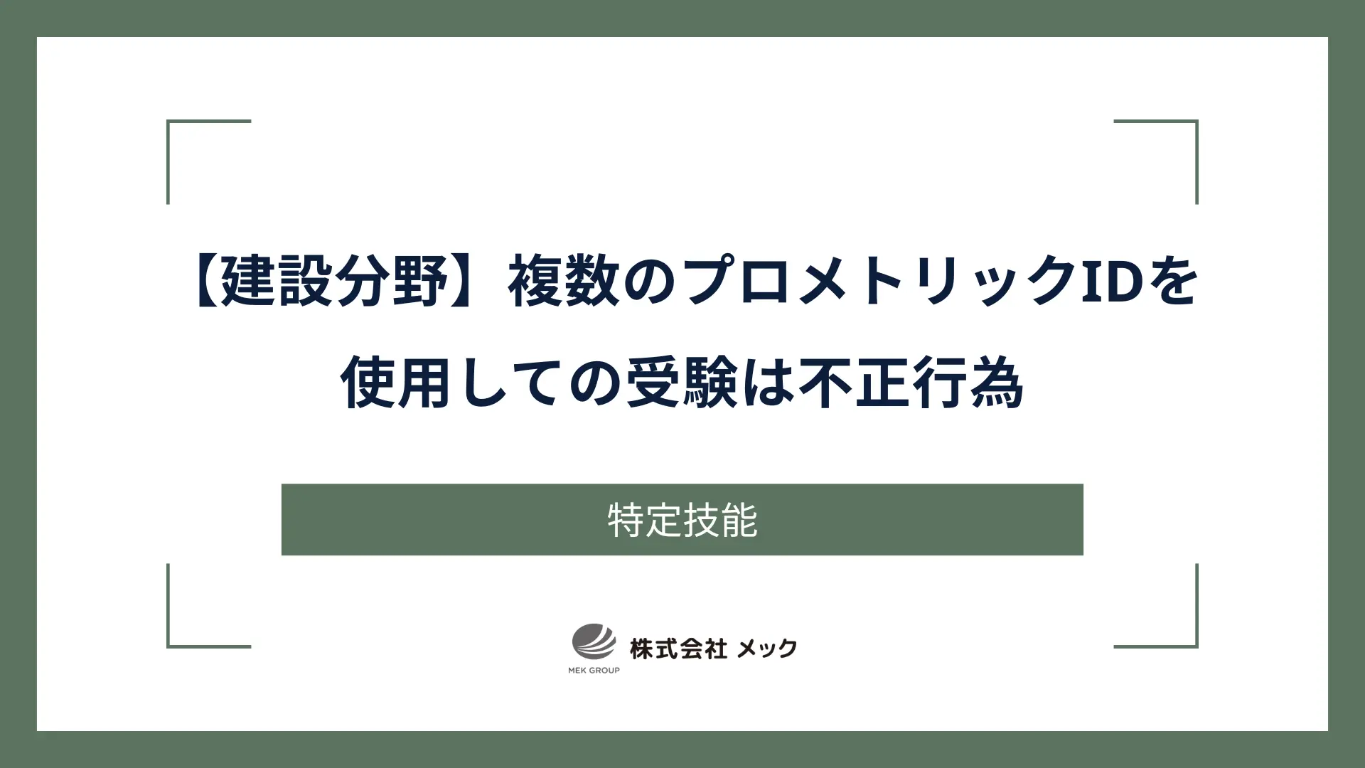 【建設分野】複数のプロメトリックIDを使用しての受験は不正行為