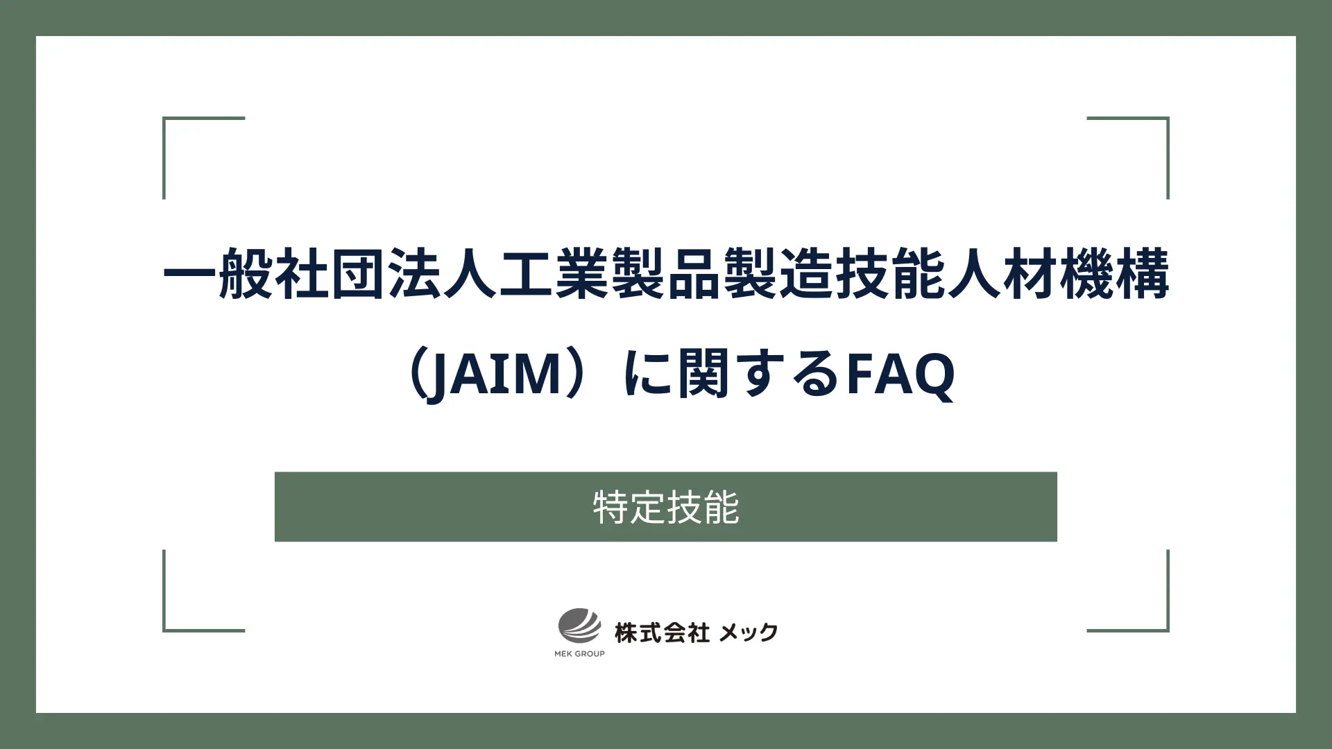 一般社団法人工業製品製造技能人材機構（JAIM）に関するFAQ