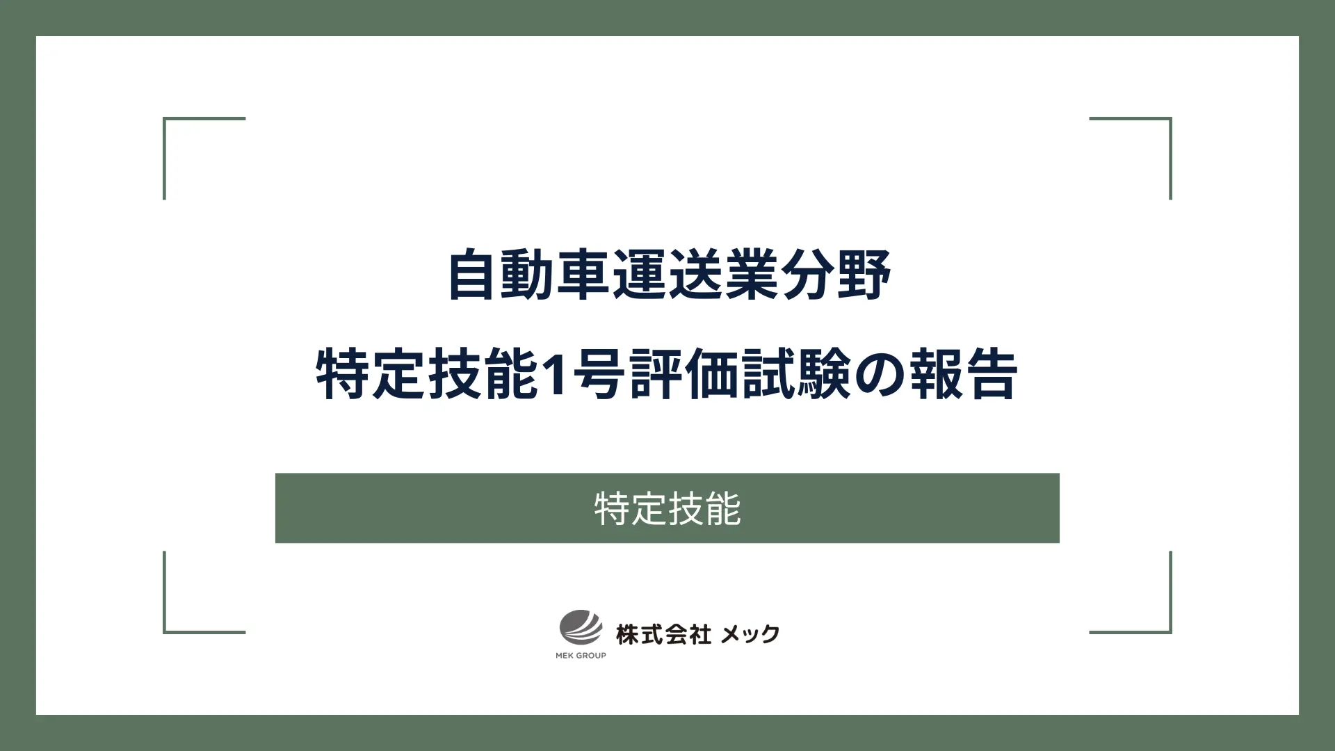 自動車運送業分野特定技能1号評価試験の報告