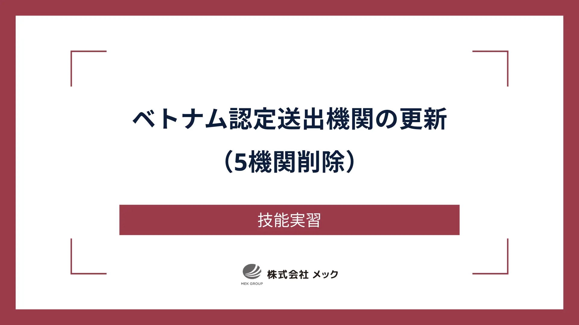 ベトナム認定送出機関の更新（5機関削除）
