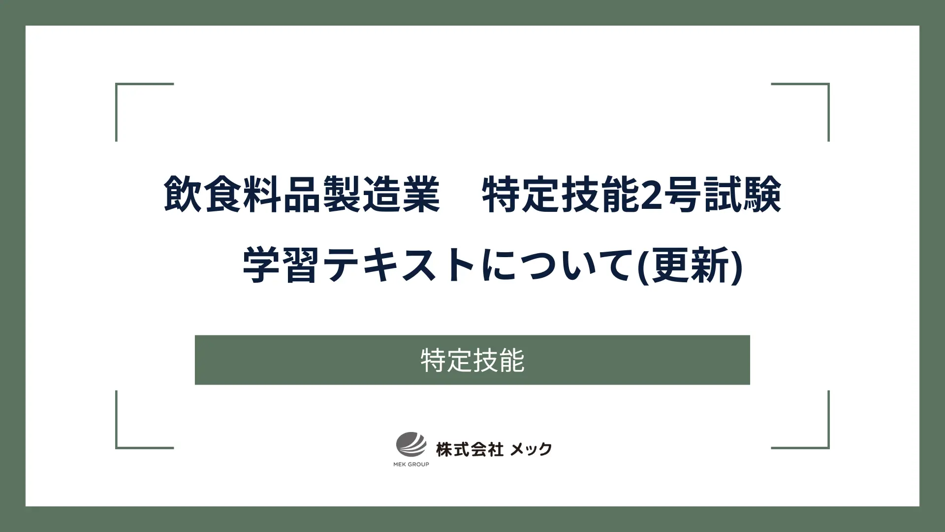 飲食料品製造業　特定技能2号試験　学習テキストについて(更新)