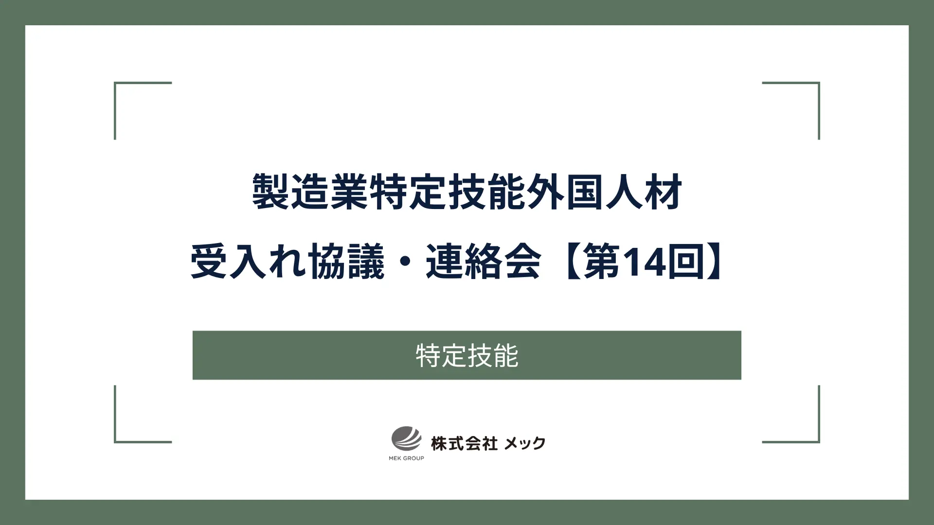 第14回製造業特定技能外国人材受入れ協議・連絡会