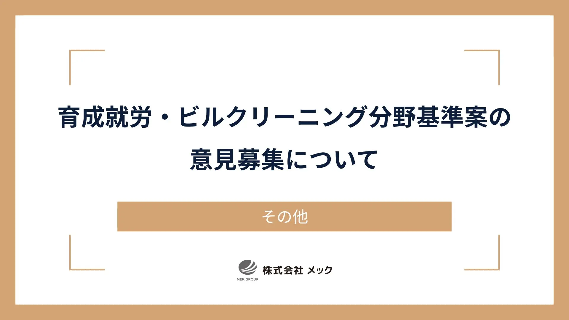 育成就労・ビルクリーニング分野基準案の意見募集について