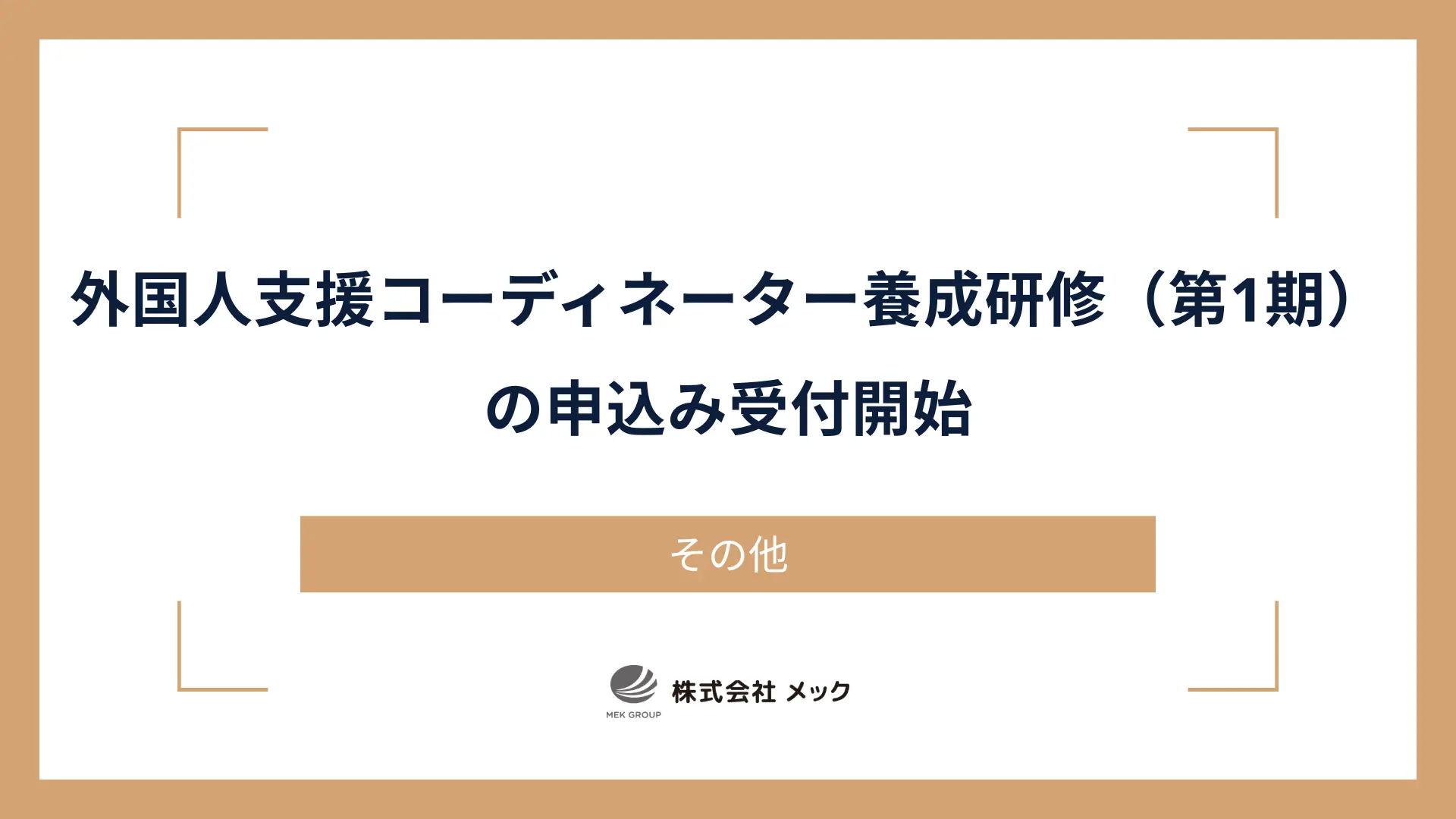 外国人支援コーディネーター養成研修（第1期）の申込み受付開始
