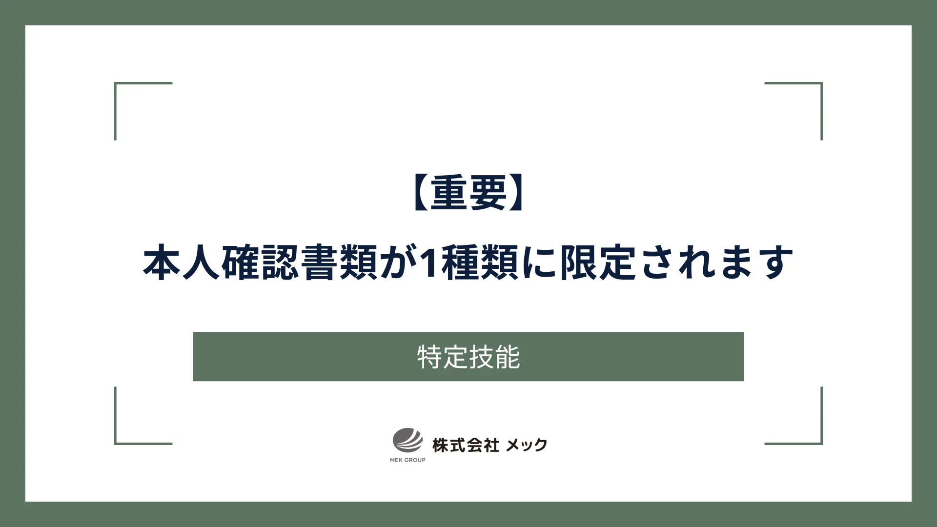 【重要】本人確認書類が1種類に限定されます