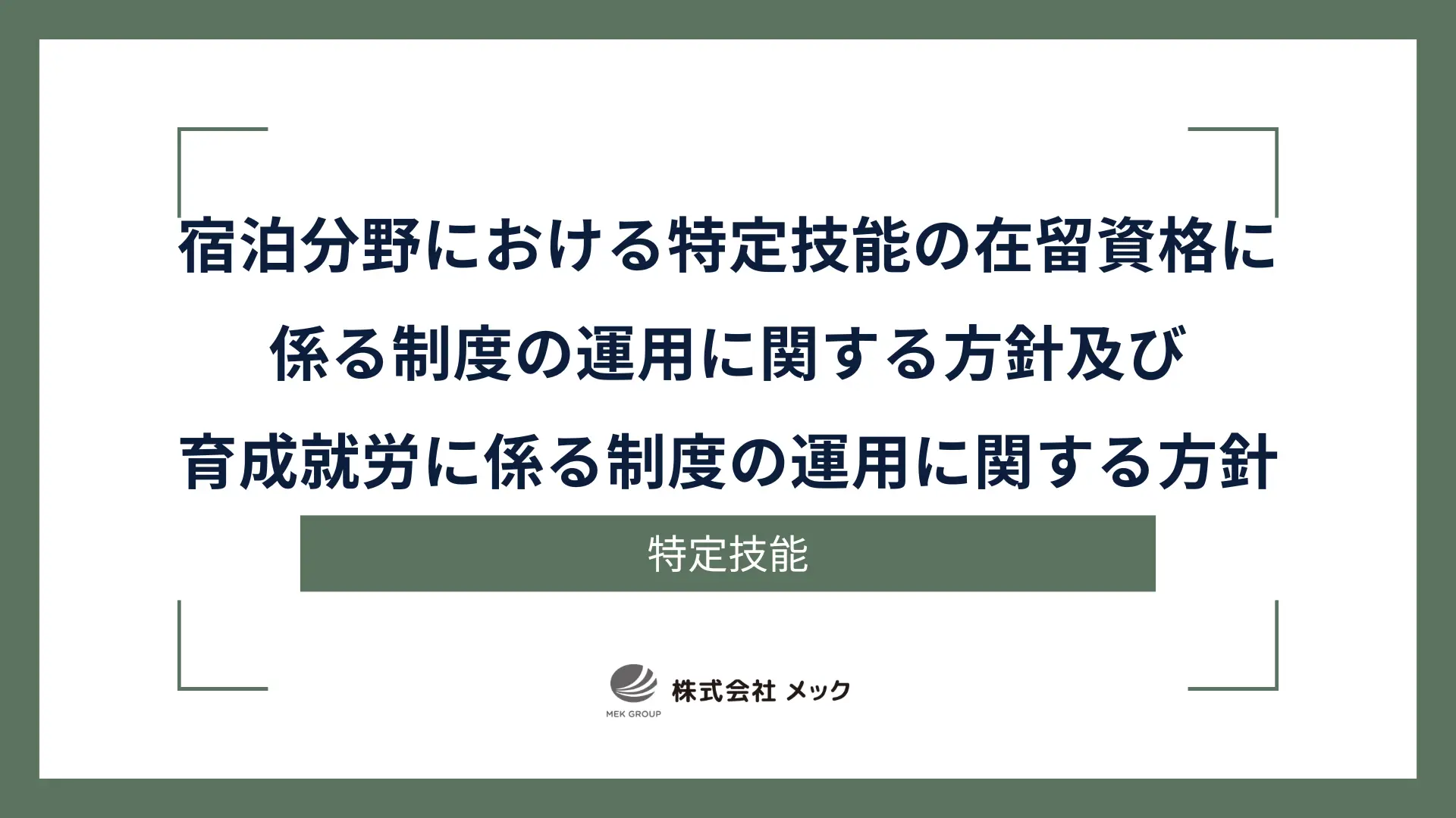 宿泊分野における特定技能の在留資格に係る制度の運用に関する方針及び育成就労に係る制度の運用に関する方針