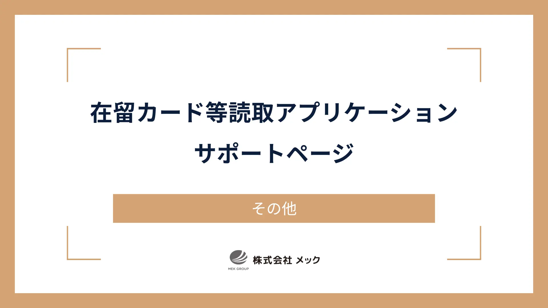 在留カード等読取アプリケーション サポートページ