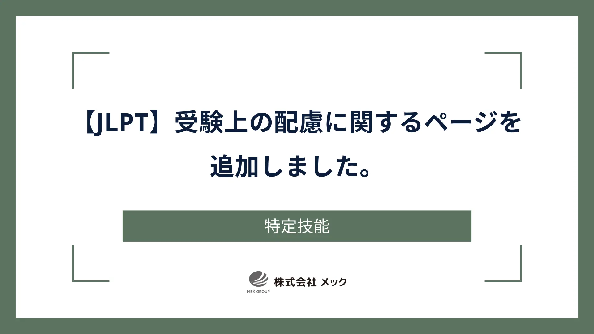 【JLPT】受験上の配慮に関するページを追加しました。