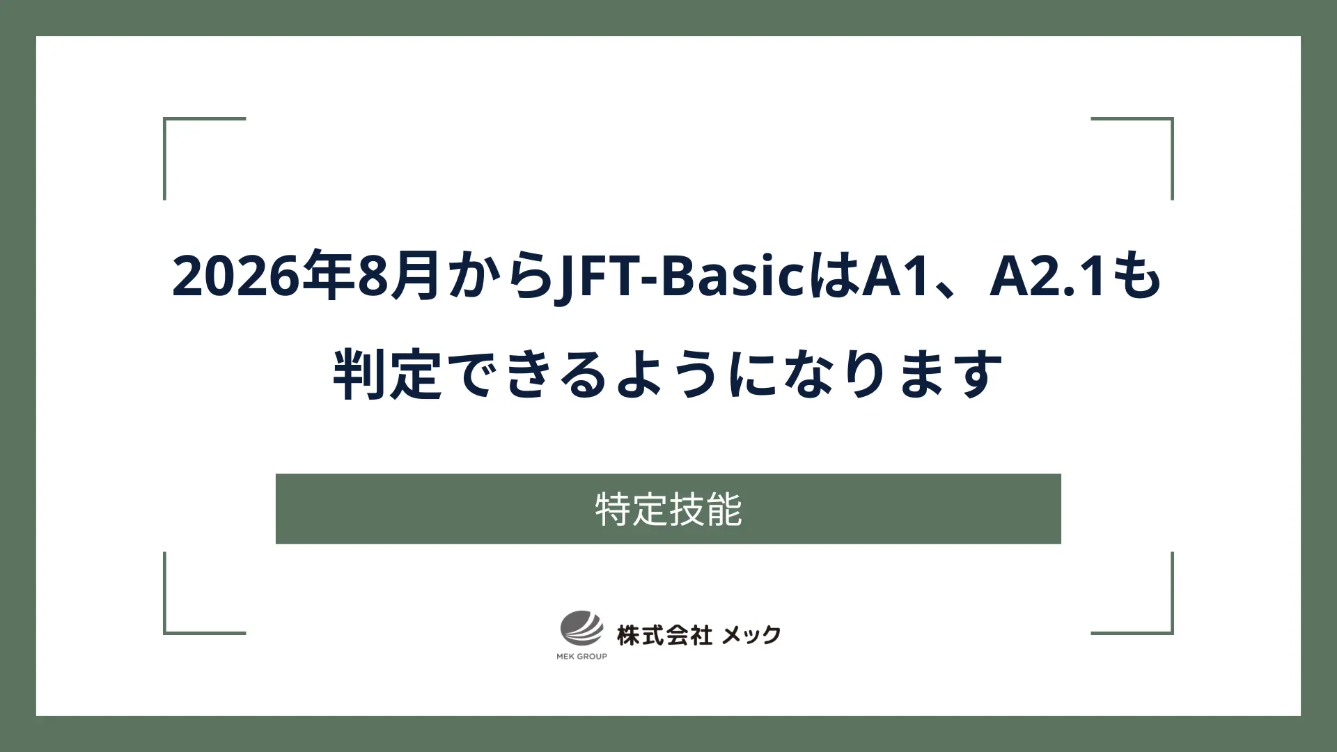 2026年8月からJFT-BasicはA1、A2.1も判定できるようになります
