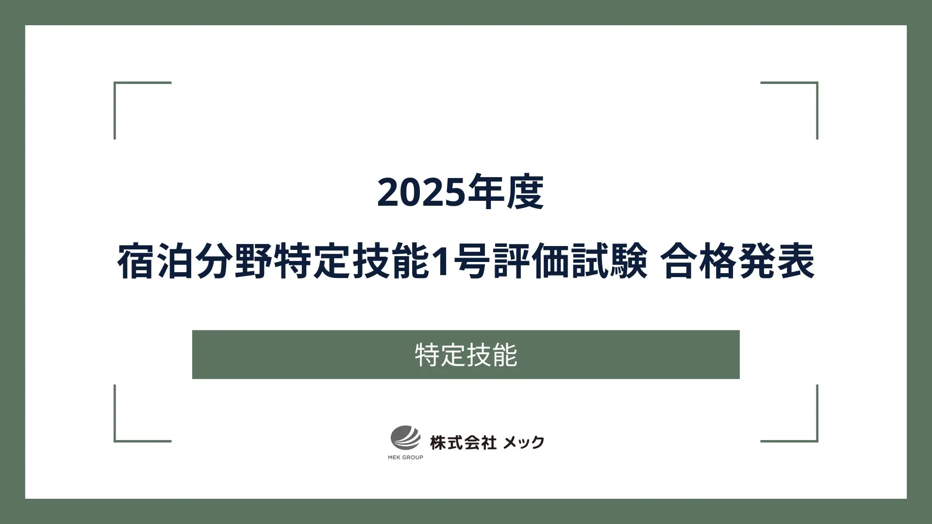 2025年度 宿泊分野特定技能1号評価試験 合格発表
