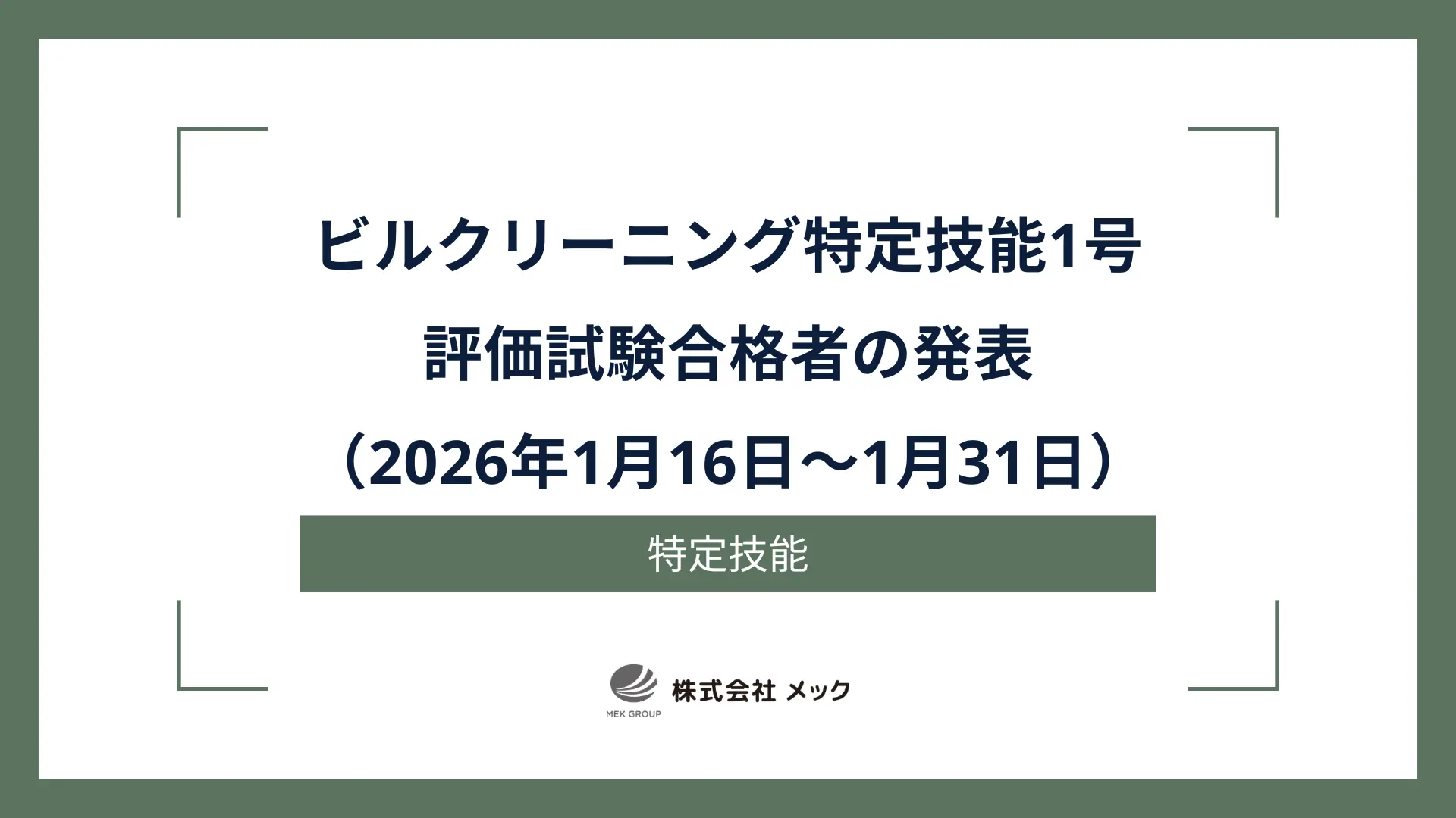ビルクリーニング特定技能1号評価試験 合格者の発表（2026年1月16日～1月31日）