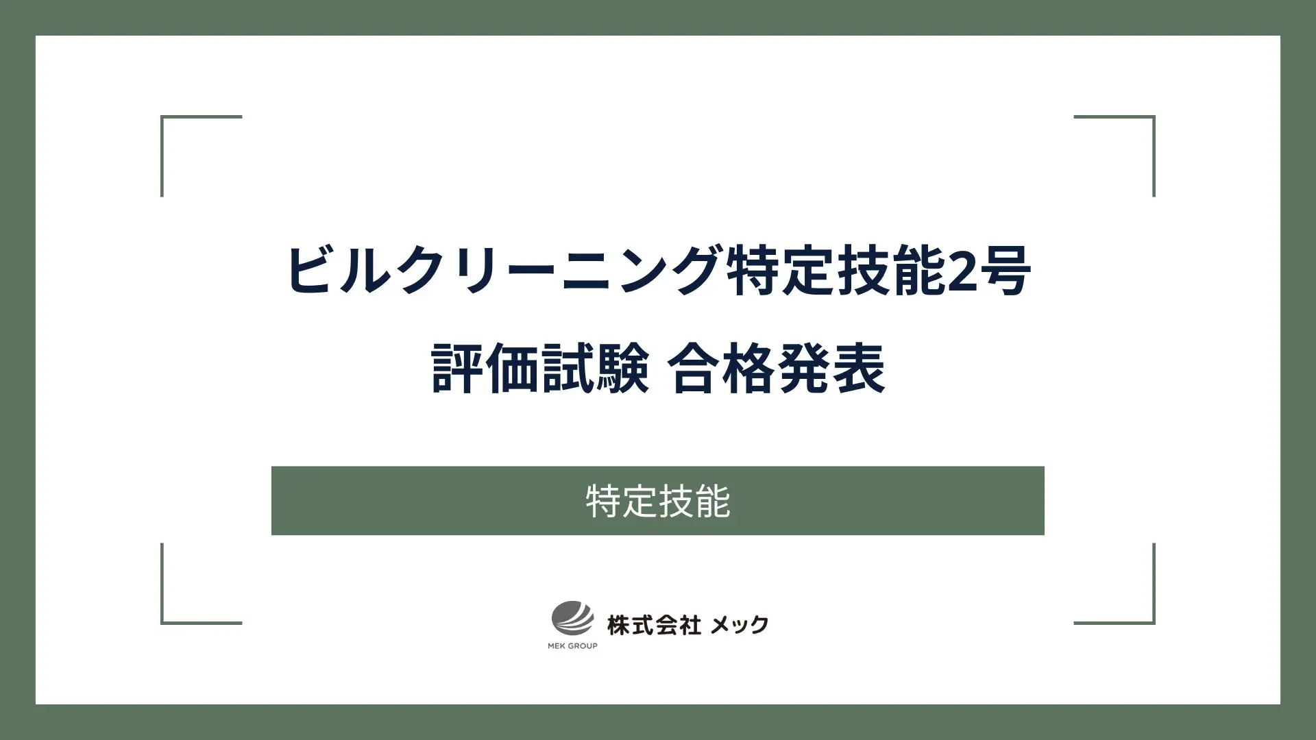 ビルクリーニング特定技能2号評価試験 合格発表