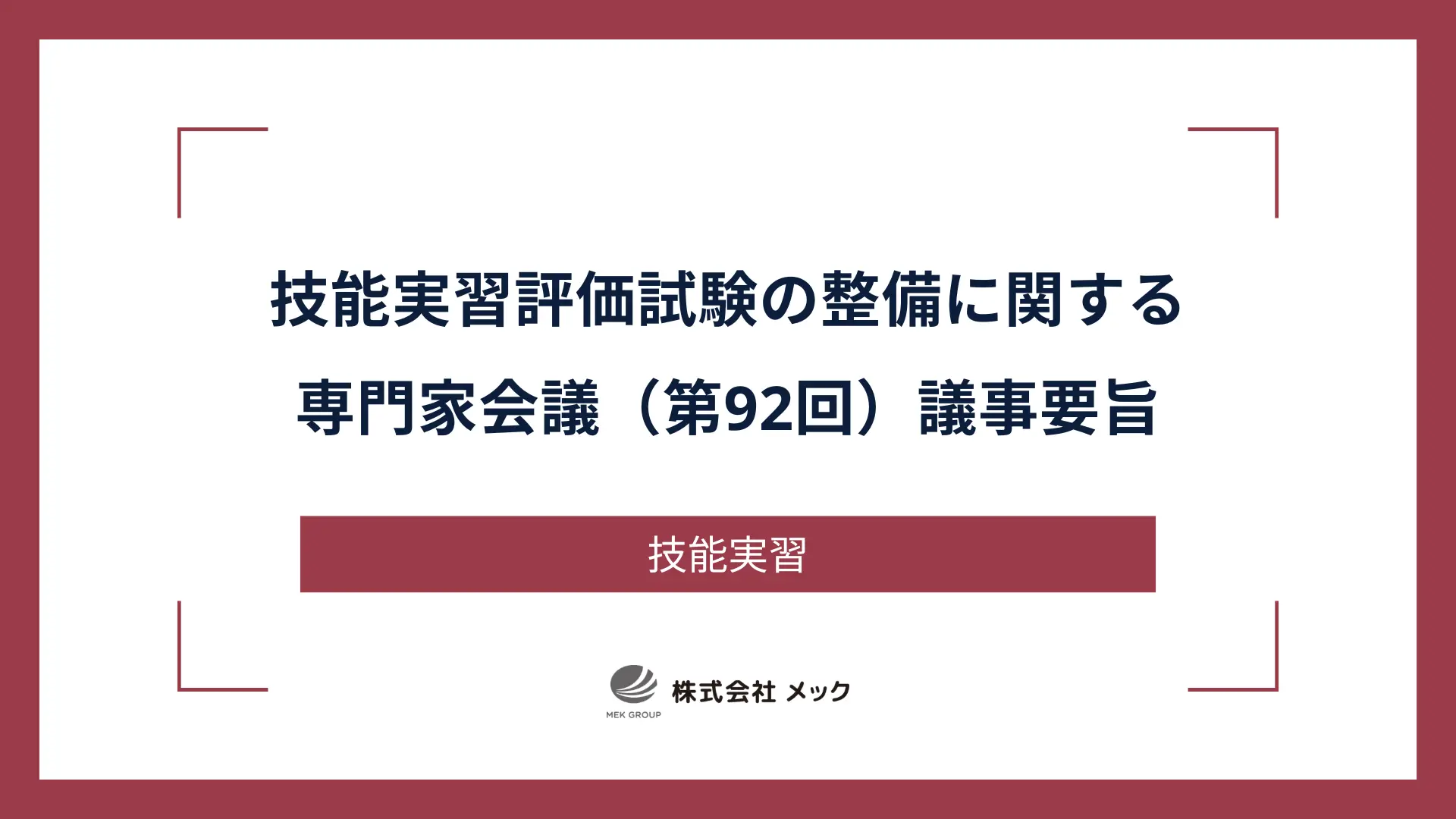 技能実習評価試験の整備に関する専門家会議（第92回）議事要旨