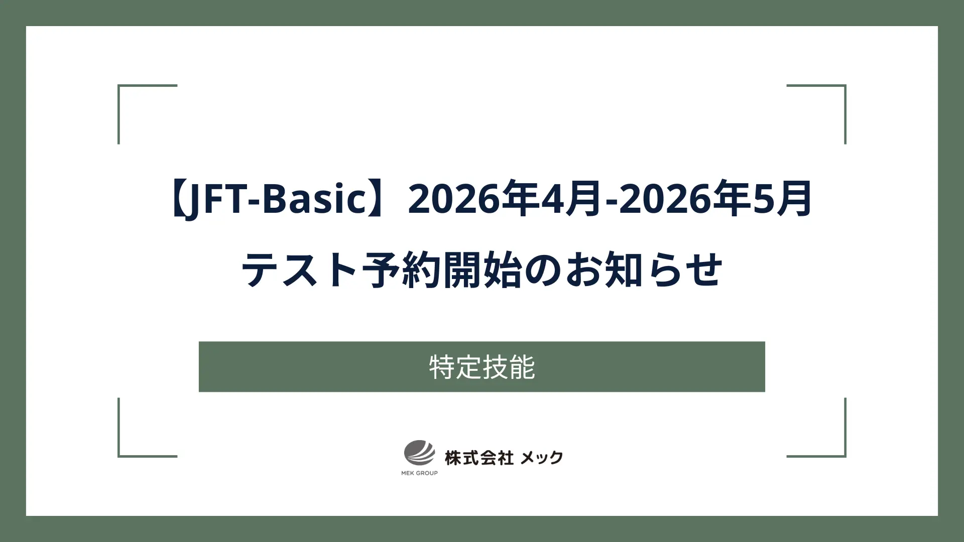 【JFT-Basic】2026年4月-2026年5月テスト予約開始のお知らせ