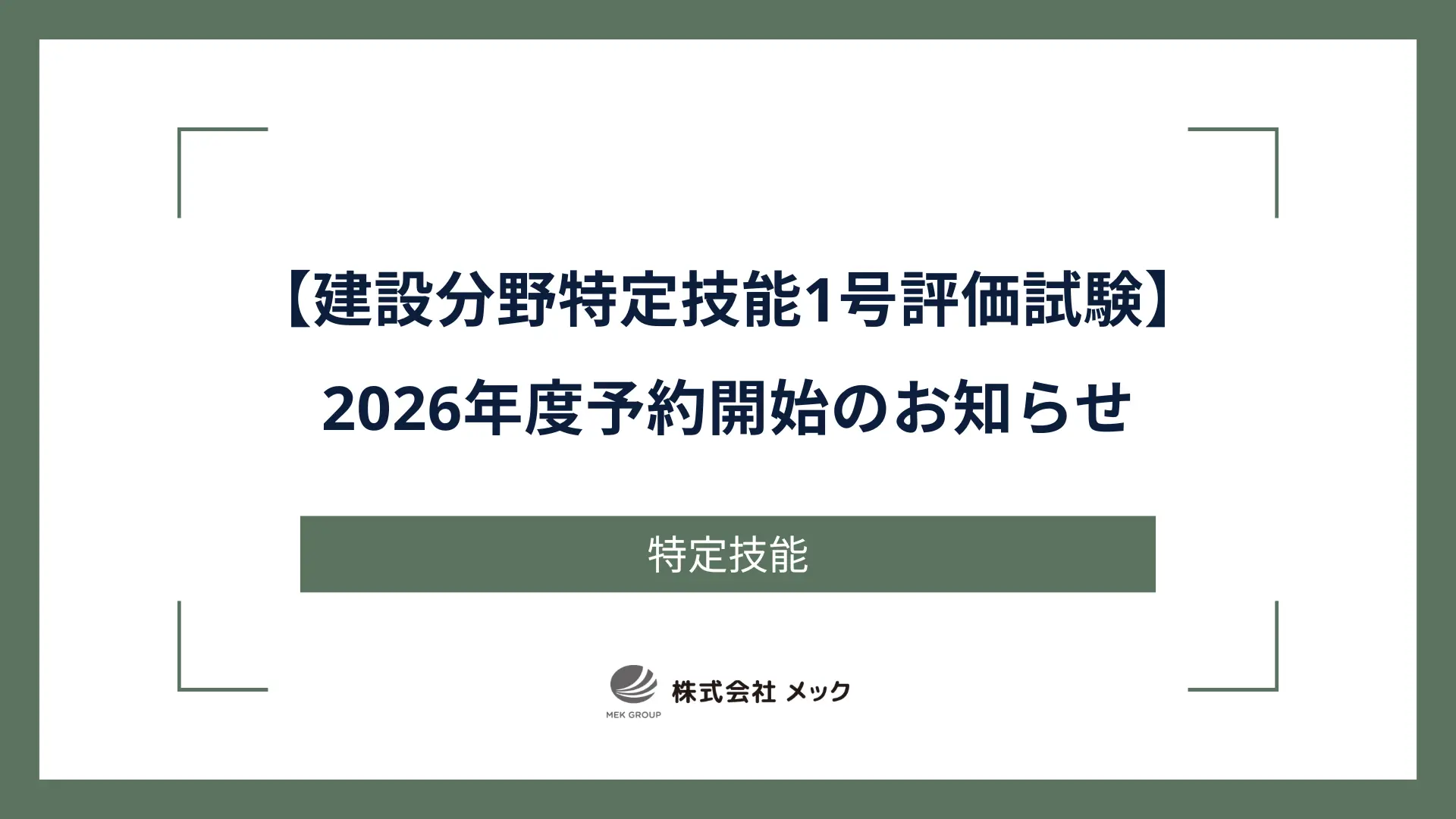 【建設分野特定技能1号評価試験】2026年度予約開始のお知らせ