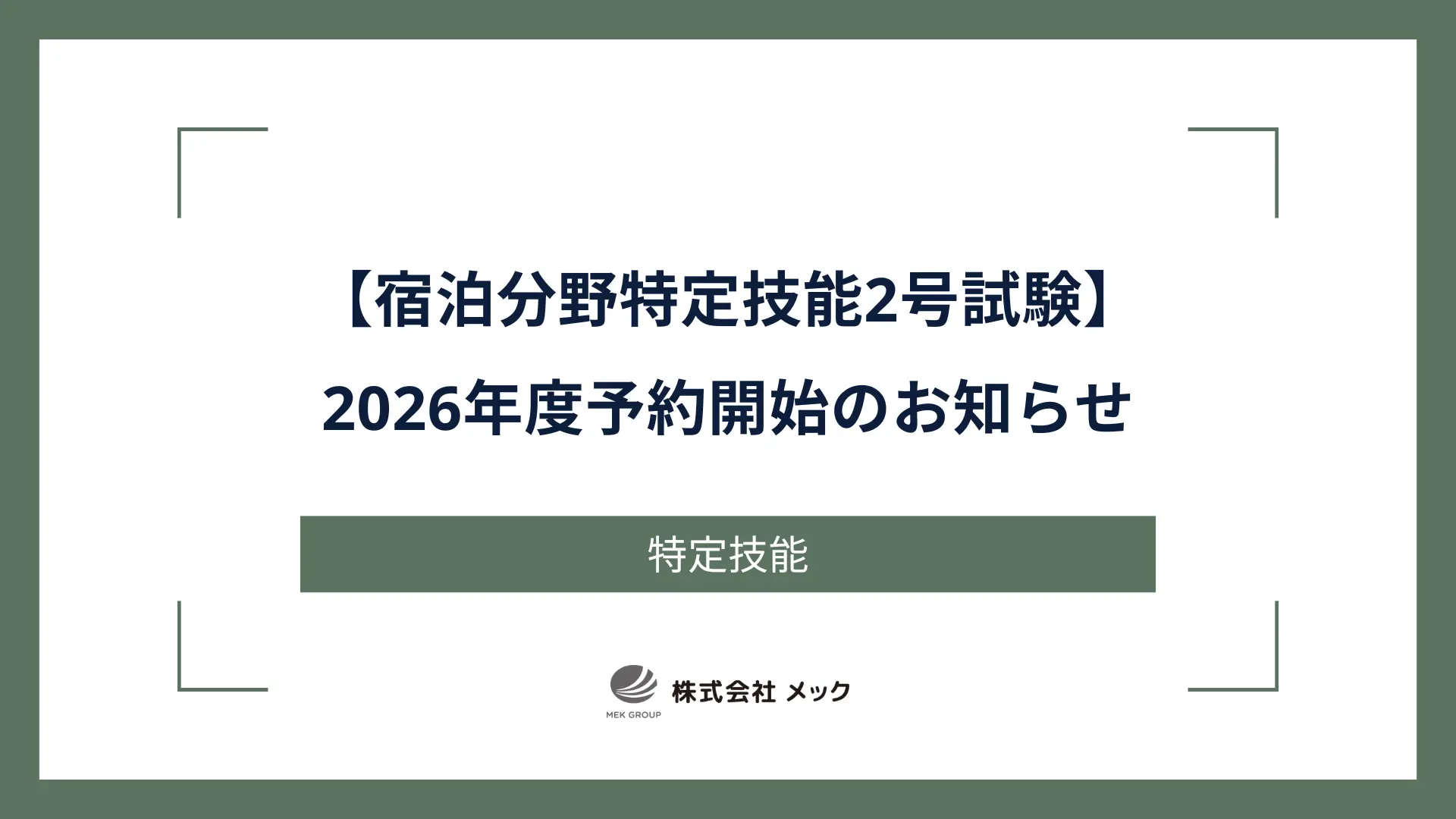 【宿泊分野特定技能2号試験】2026年度予約開始のお知らせ