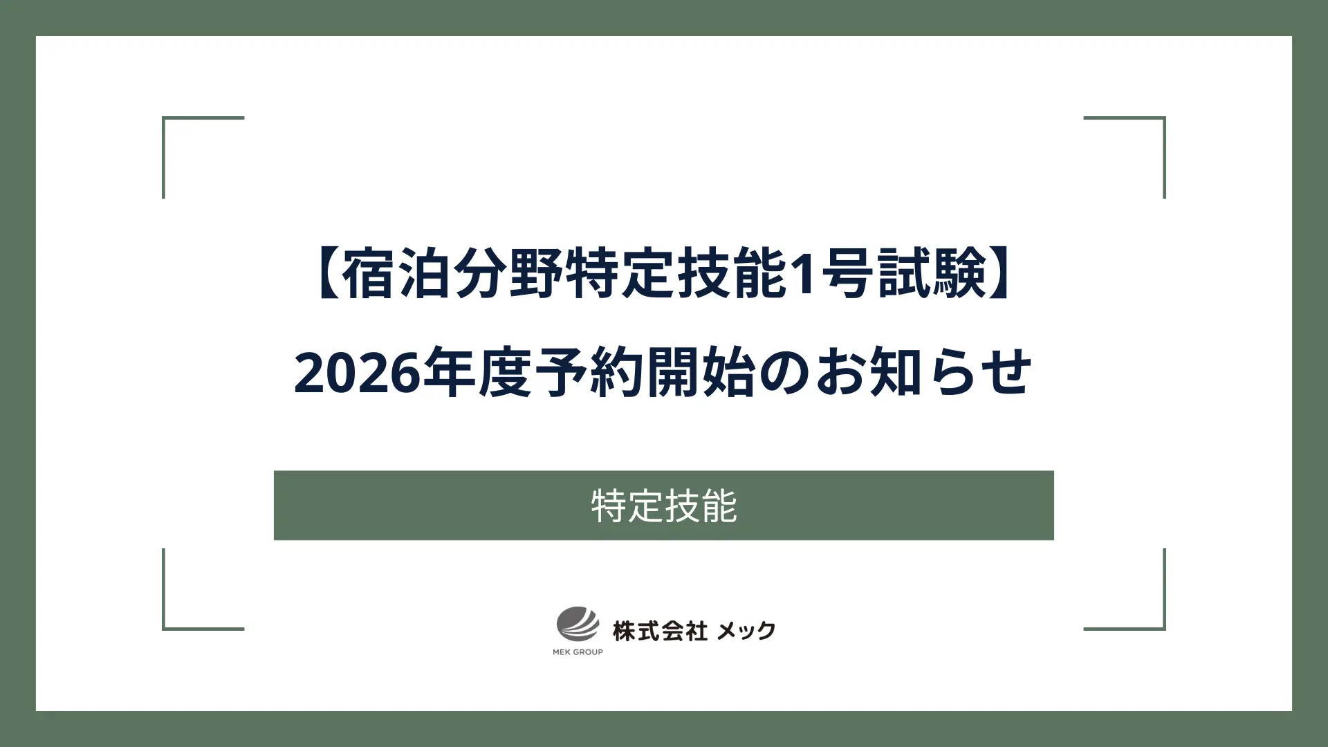 【宿泊分野特定技能1号試験】2026年度予約開始のお知らせ