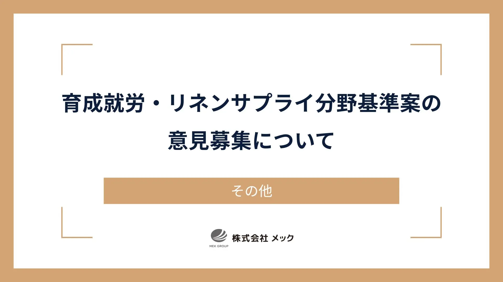 育成就労・リネンサプライ分野基準案の意見募集について