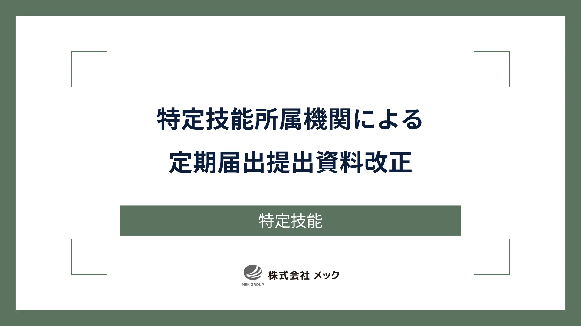 特定技能所属機関による定期届出提出資料改正