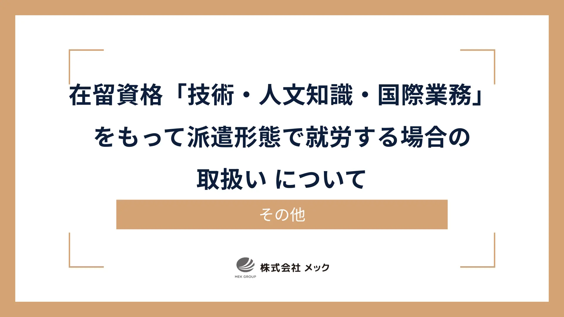 在留資格「技術・人文知識・国際業務」をもって派遣形態で就労する場合の取扱い について