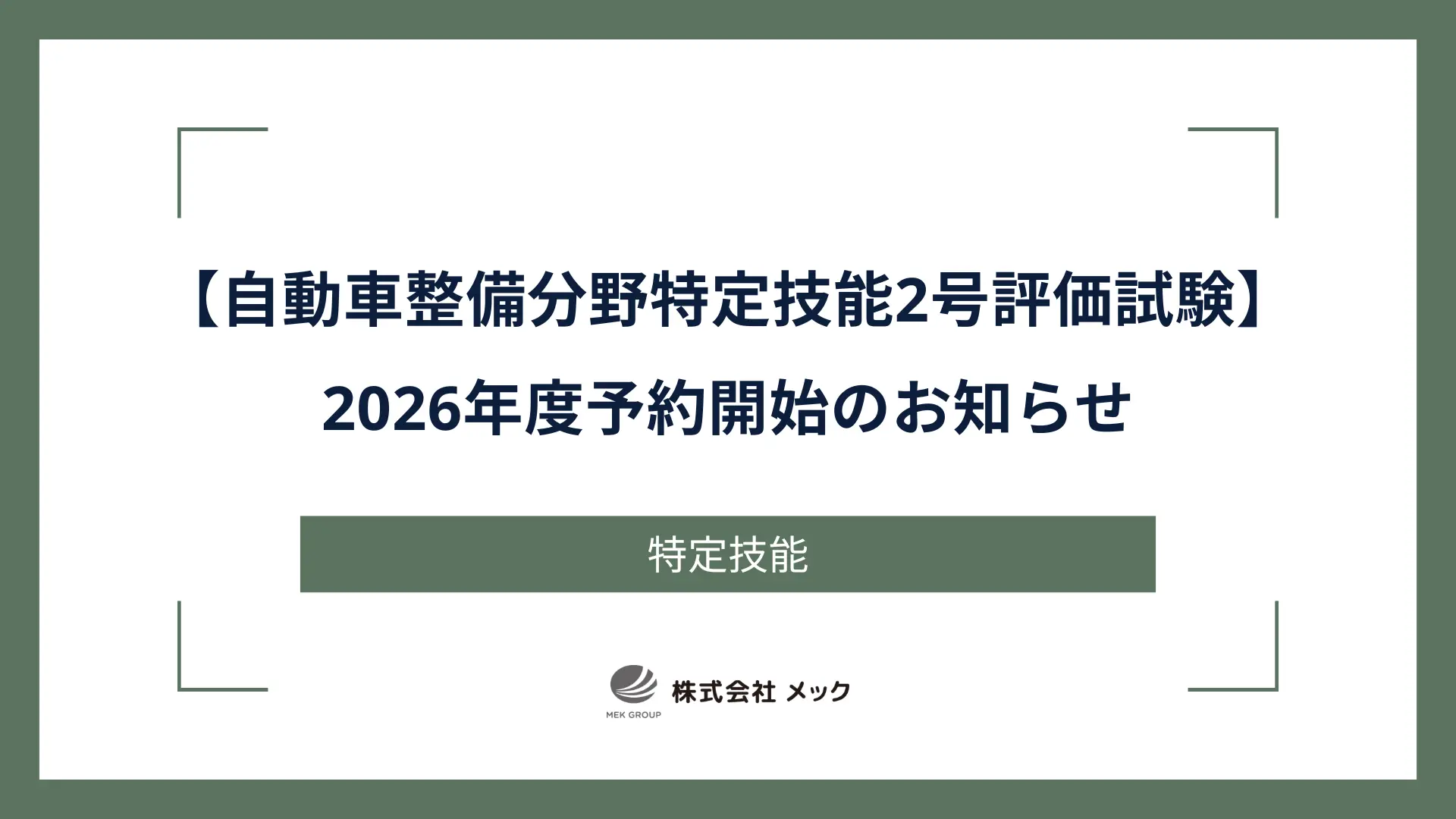 【自動車整備分野特定技能2号評価試験】2026年度予約開始のお知らせ