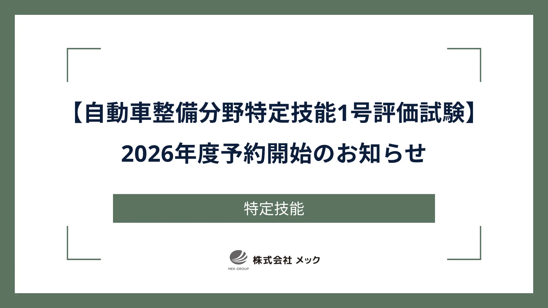 【自動車整備分野特定技能1号評価試験】2026年度予約開始のお知らせ