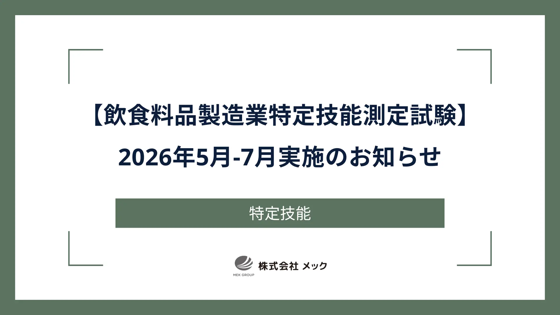 【飲食料品製造業特定技能測定試験】2026年5月-7月実施のお知らせ