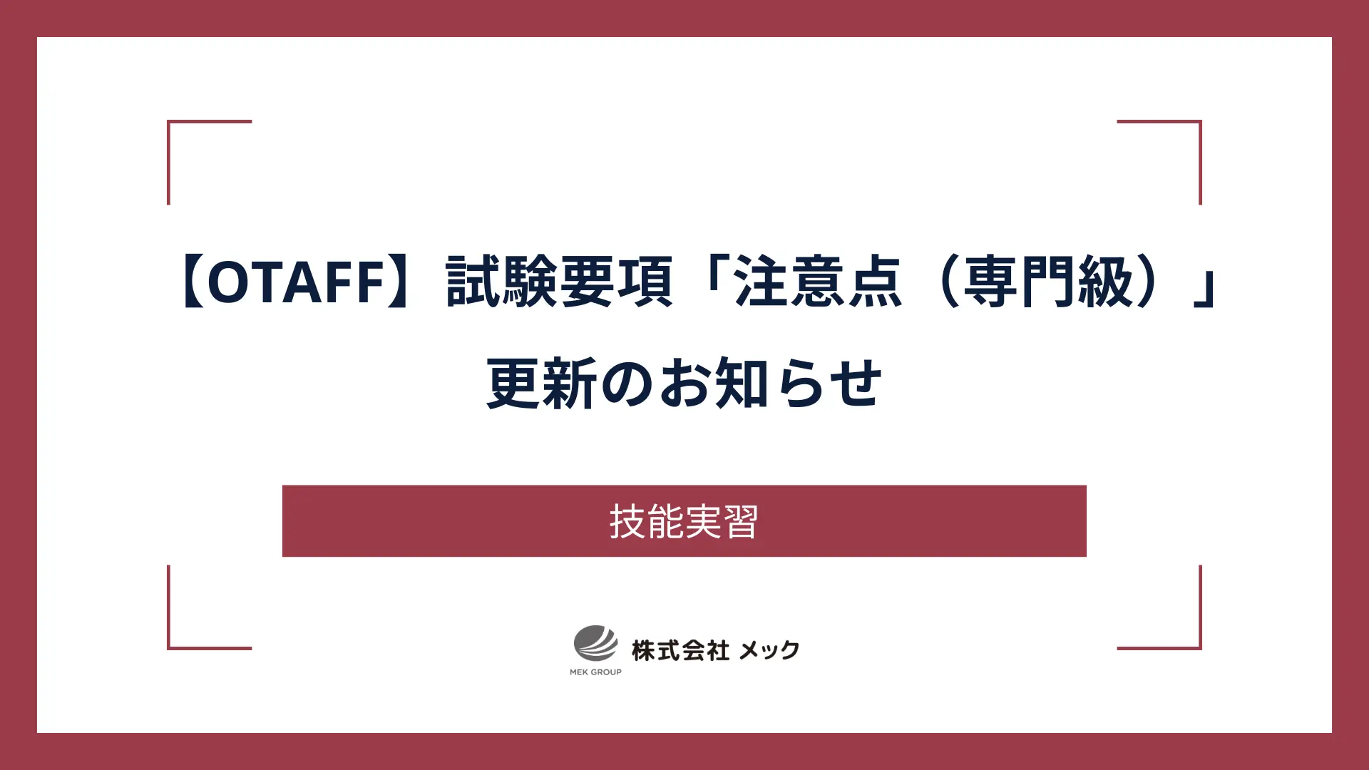 【OTAFF】試験要項「注意点（専門級）」更新のお知らせ