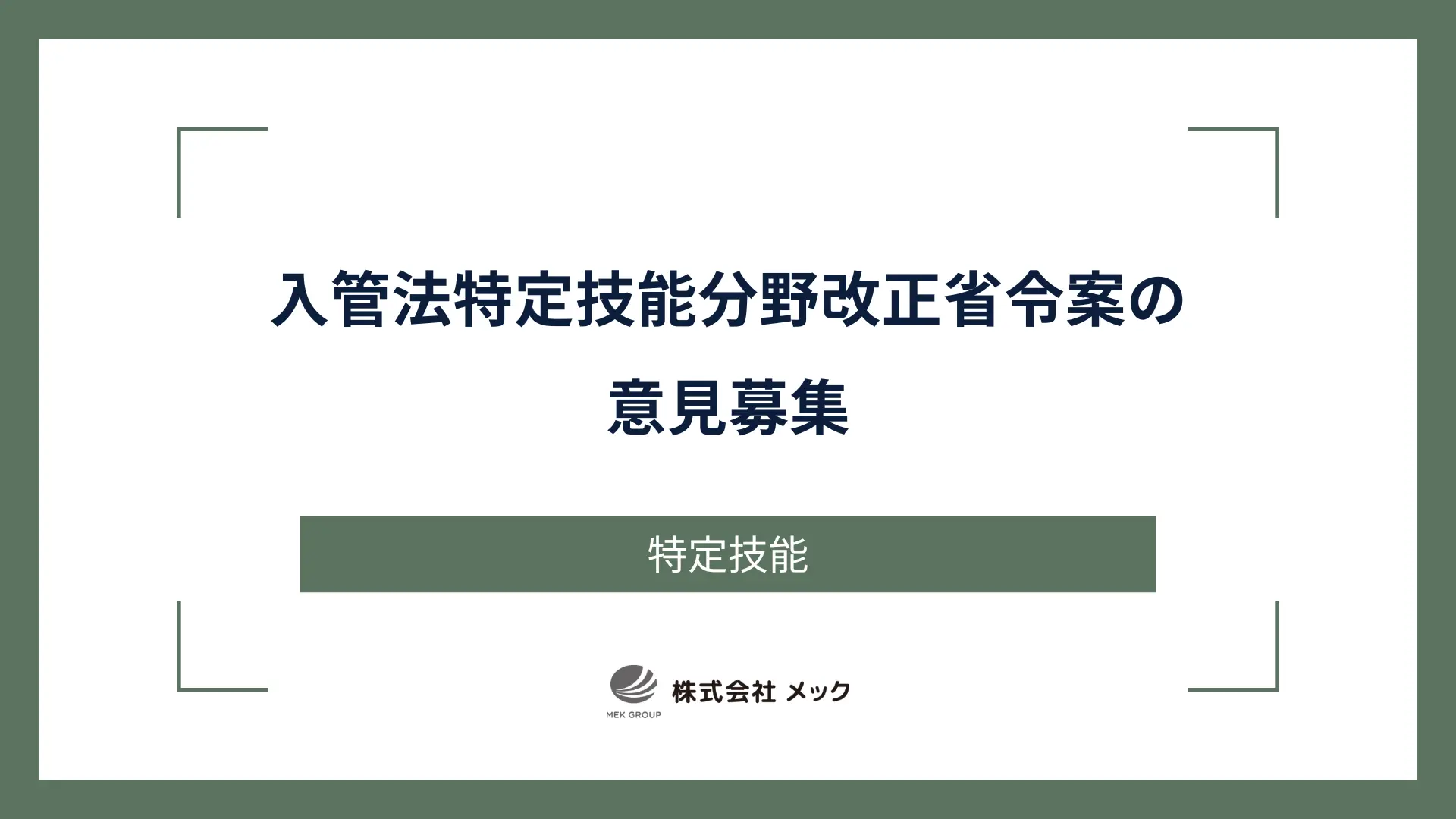 入管法特定技能分野改正省令案の意見募集