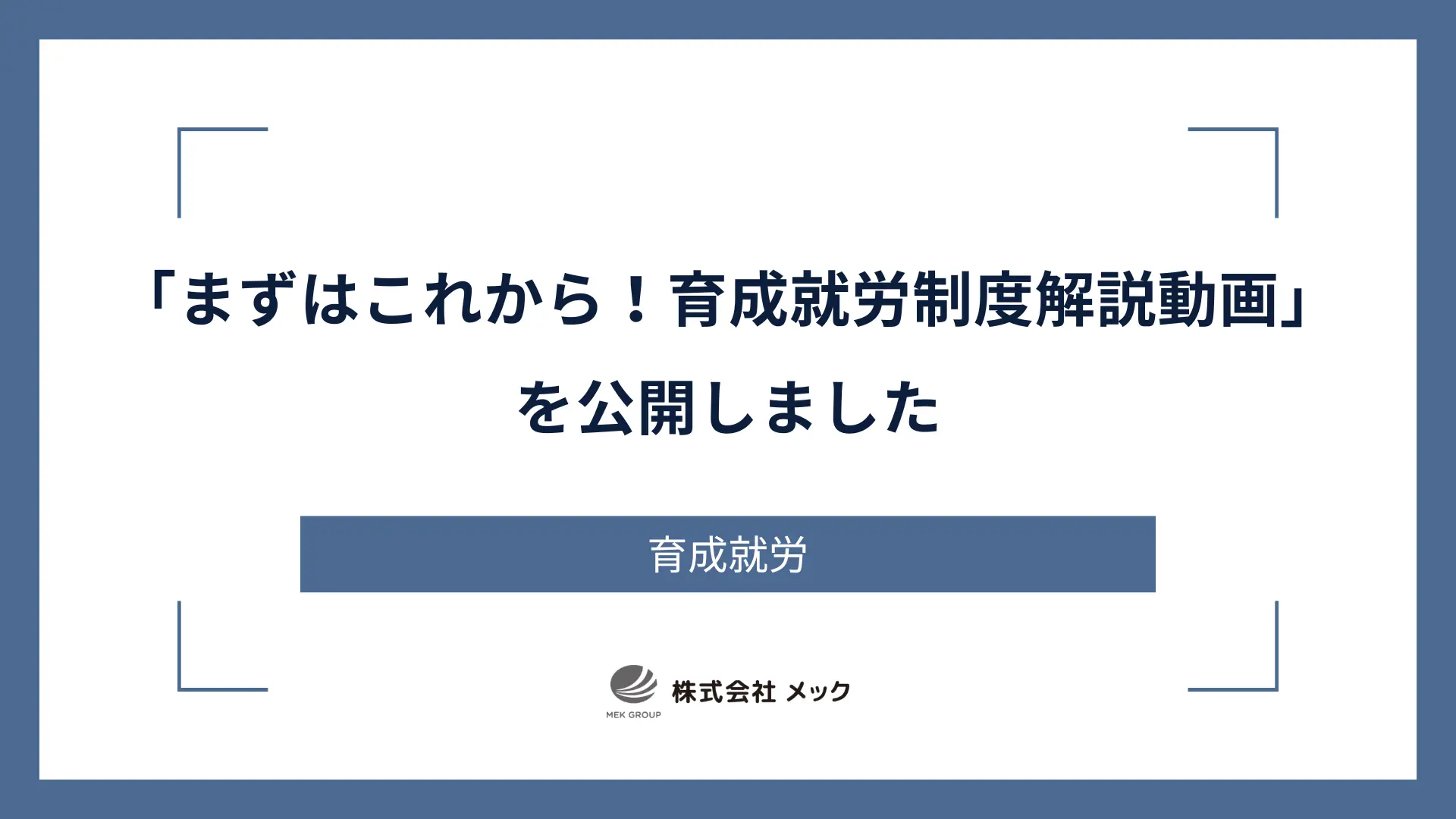 「まずはこれから！育成就労制度解説動画」を公開しました