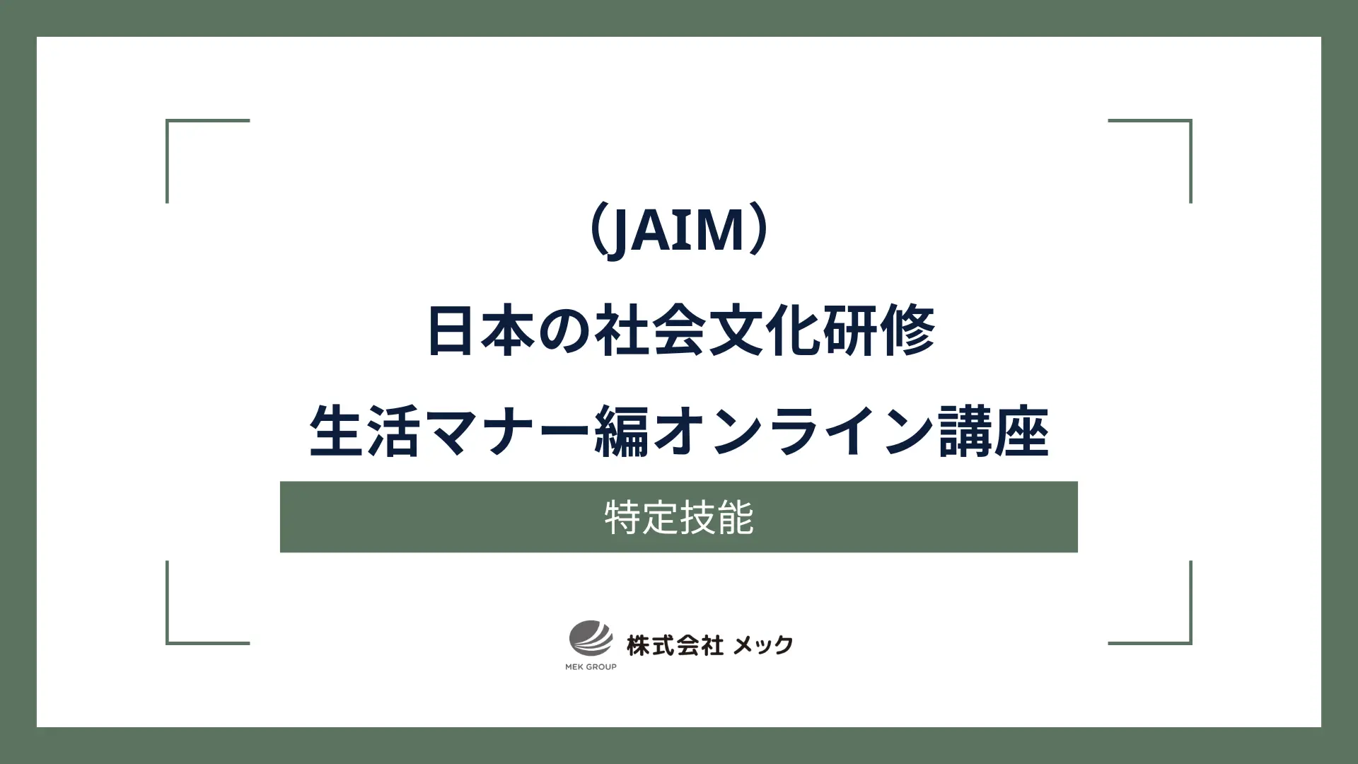 （JAIM）日本の社会文化研修 生活マナー編オンライン講座