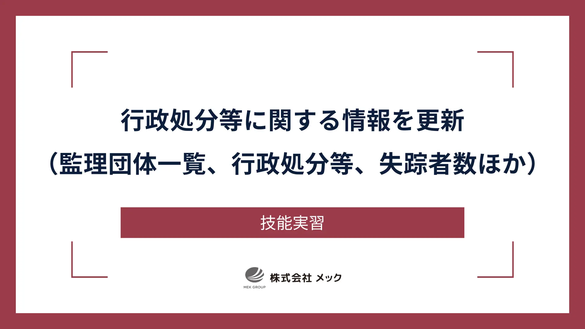行政処分等に関する情報を更新【公表情報（監理団体一覧、行政処分等、失踪者数ほか）】