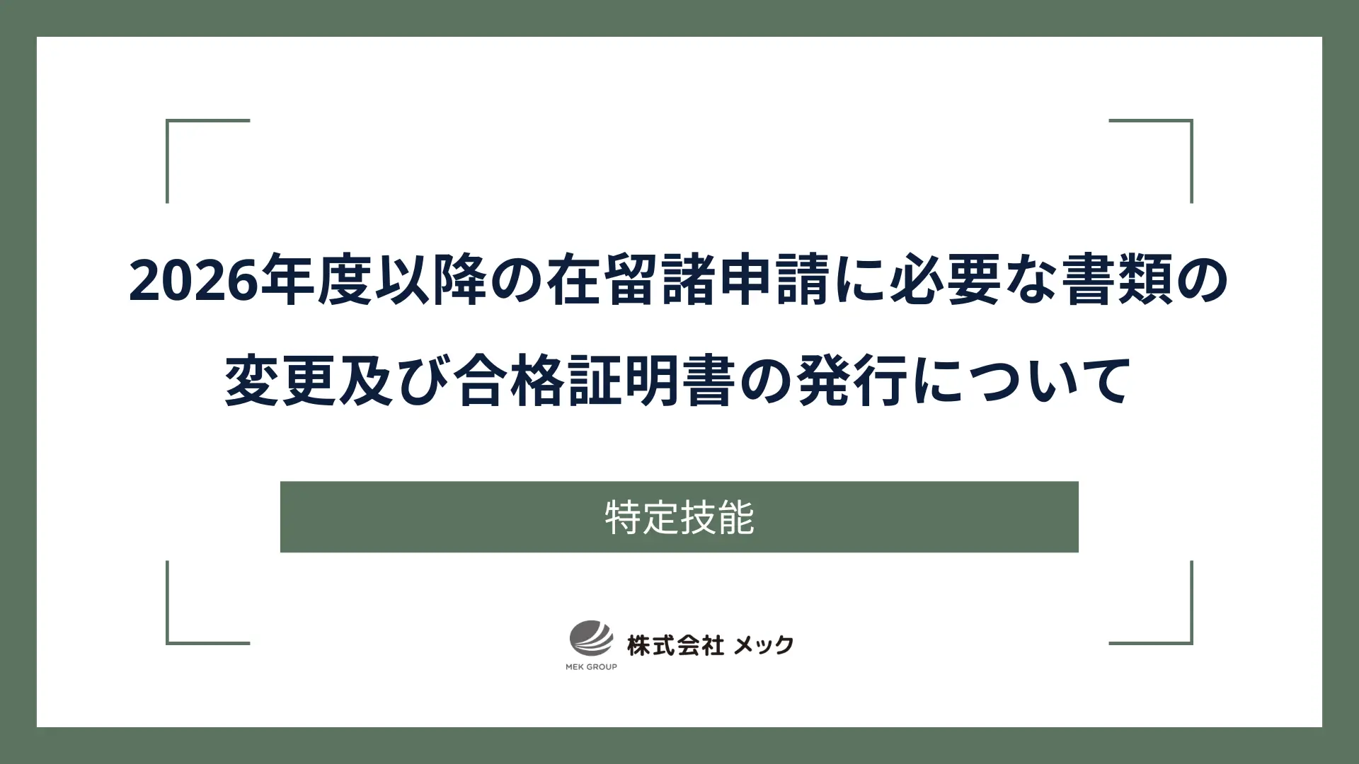 2026年度以降の在留諸申請に必要な書類の変更及び合格証明書の発行について