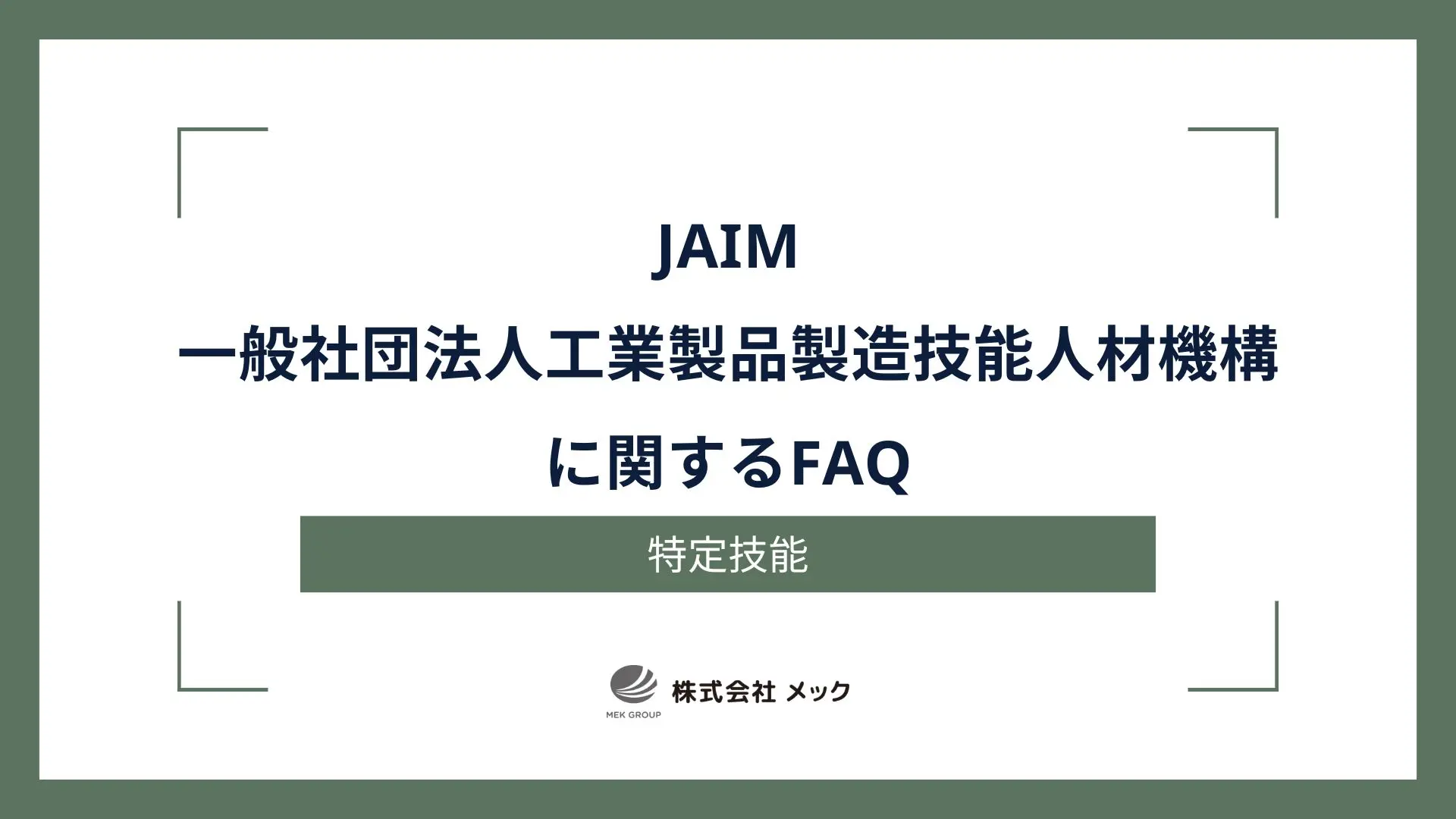 一般社団法人工業製品製造技能人材機構（JAIM）に関するFAQ