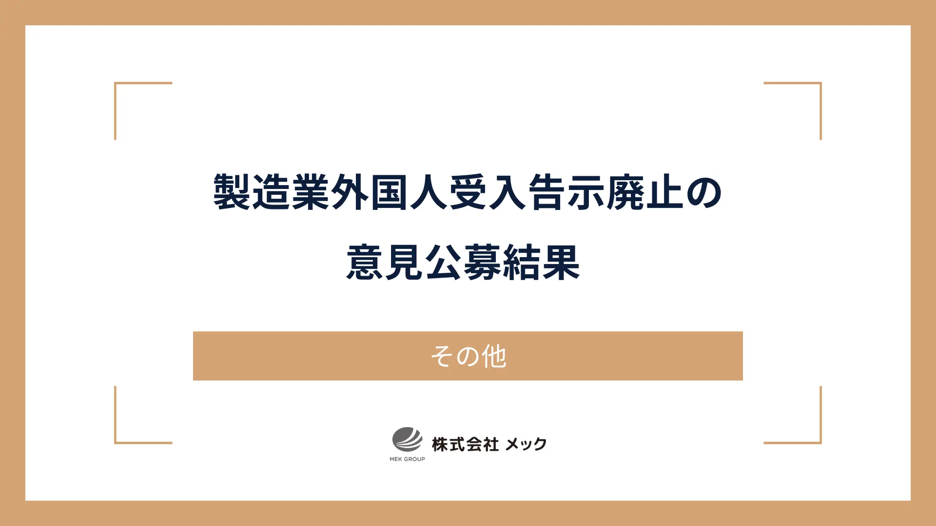 製造業外国人受入告示廃止の意見公募結果