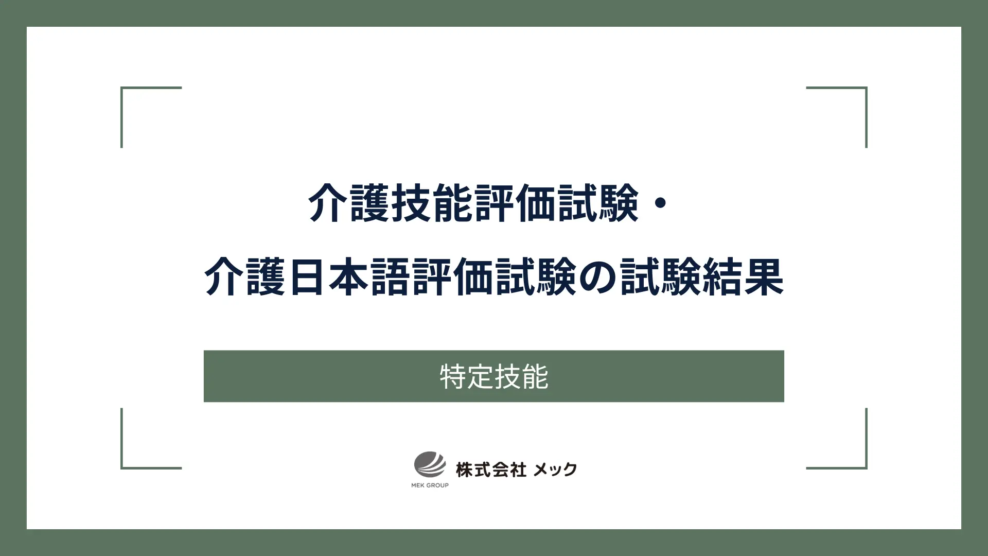 介護技能評価試験・介護日本語評価試験の試験結果