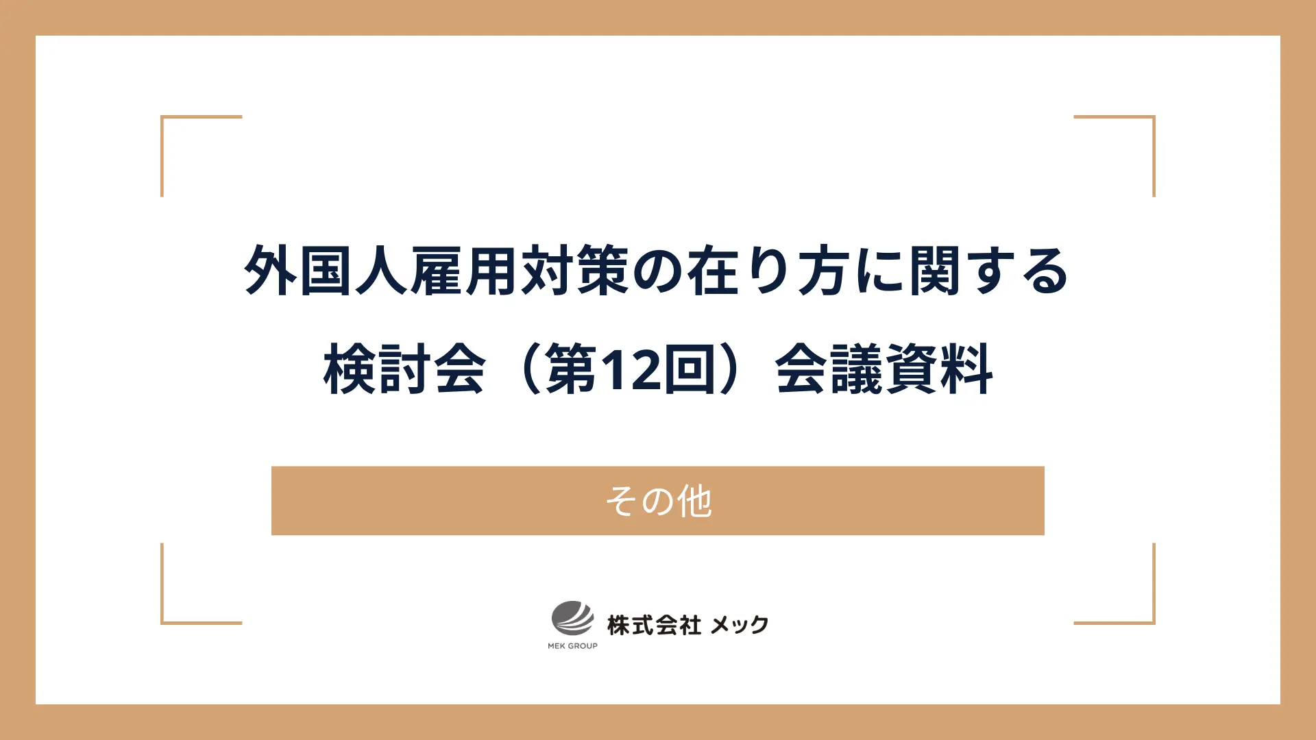 外国人雇用対策の在り方に関する検討会（第12回）会議資料