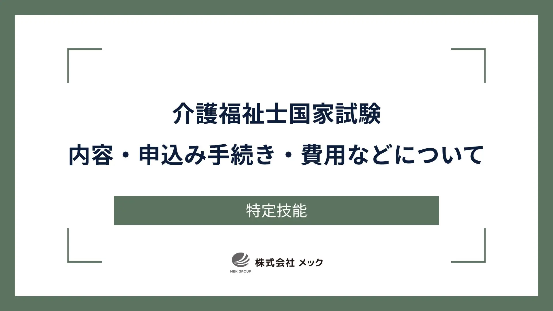 介護福祉士国家試験内容・申込み手続き・費用などについて