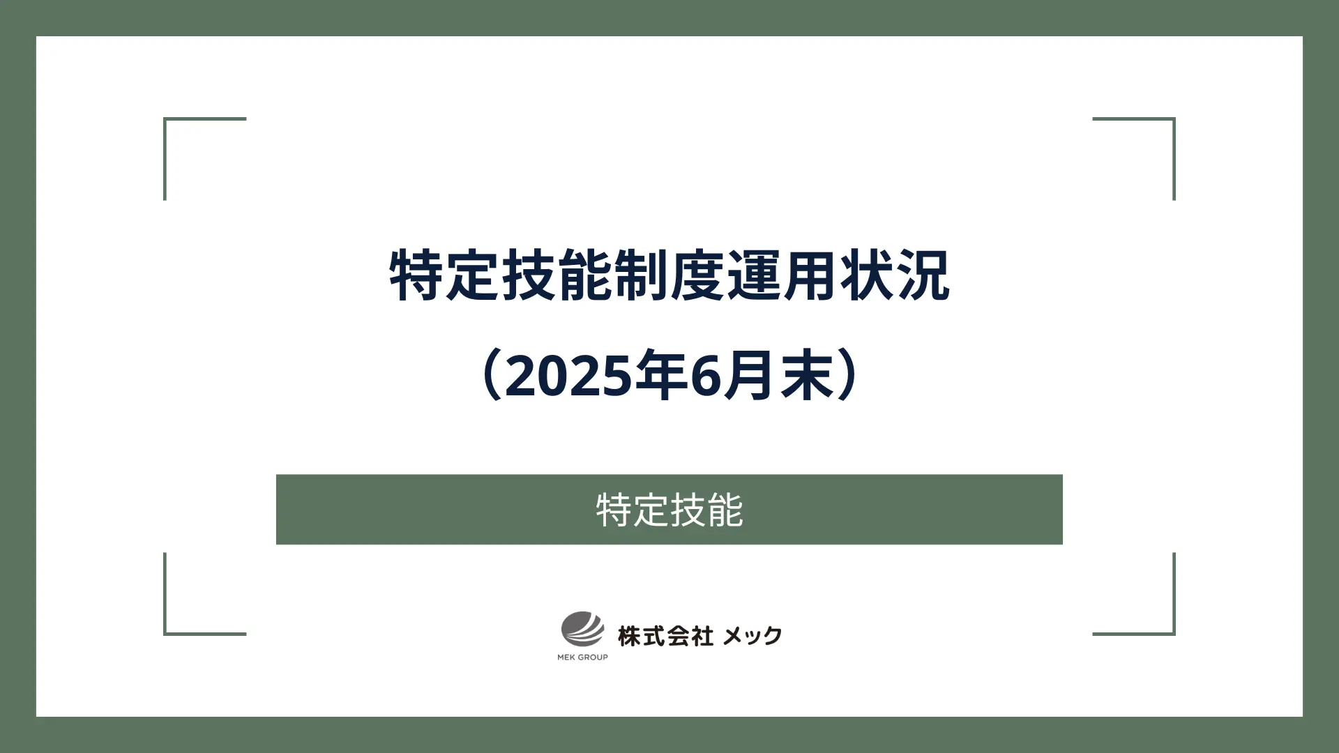 特定技能制度運用状況（2025年6月末）