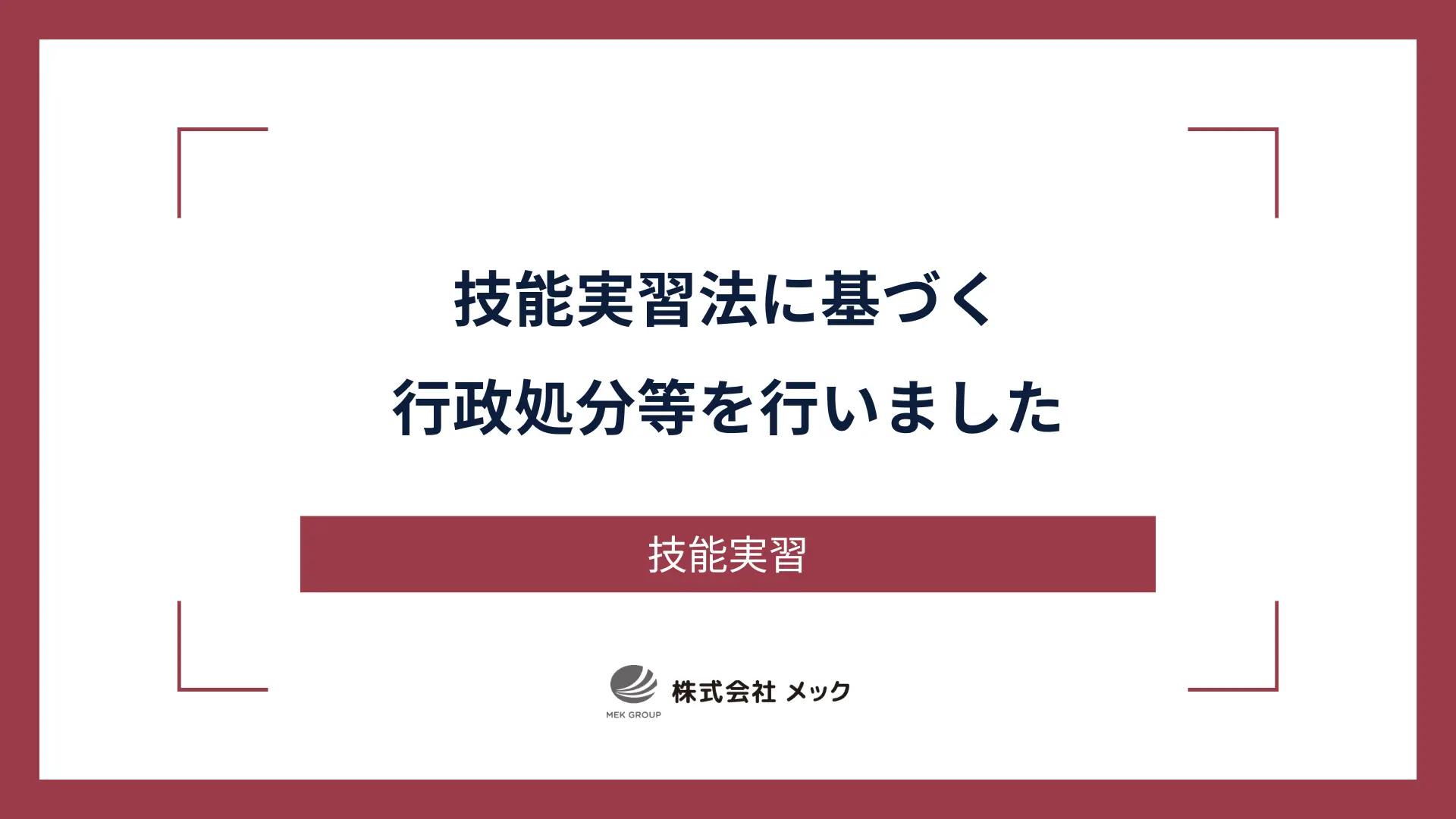 技能実習法に基づく行政処分等を行いました