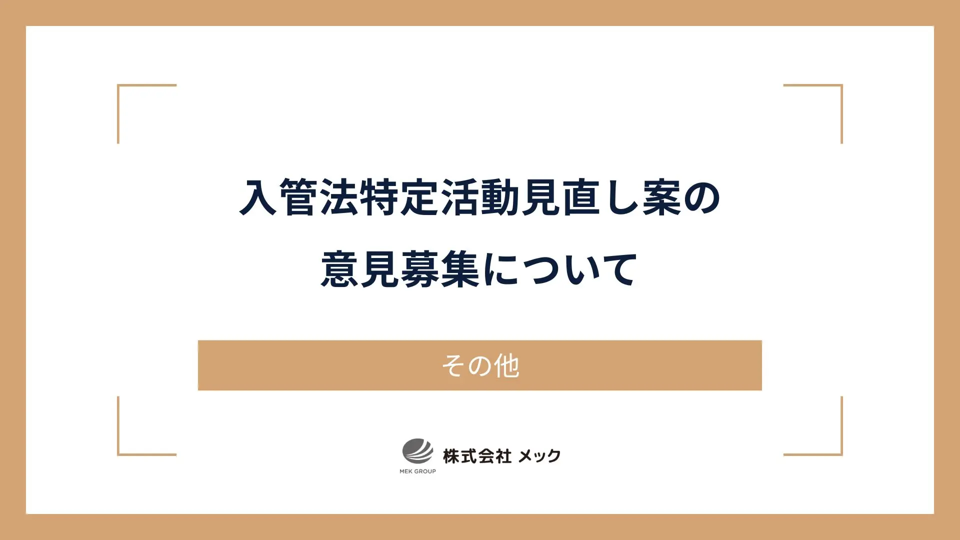 入管法特定活動見直し案の意見募集について