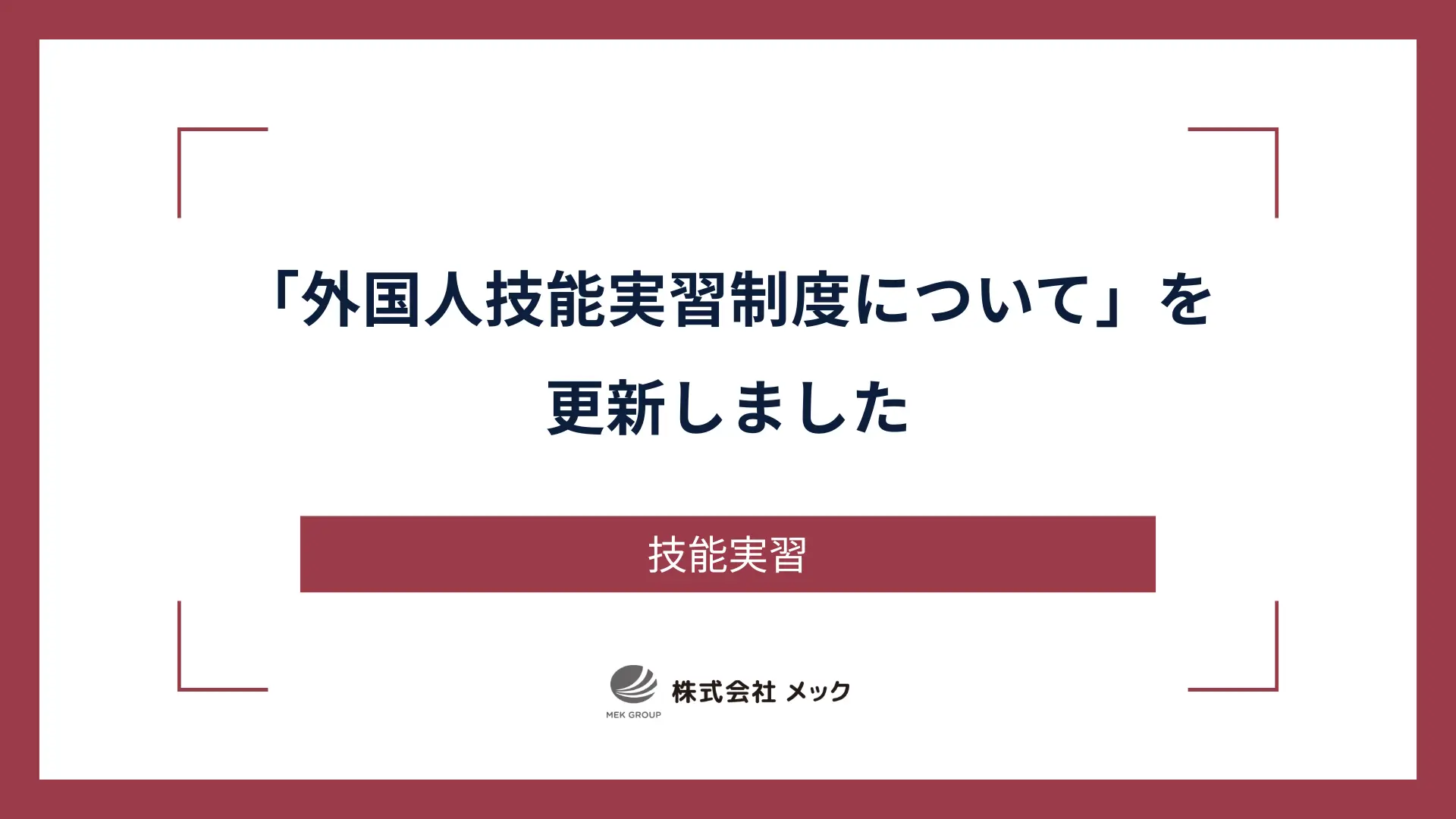 「外国人技能実習制度について」を更新しました