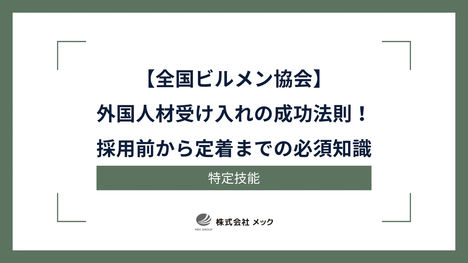 【全国ビルメン協会】外国人材受け入れの成功法則！採用前から定着までの必須知識