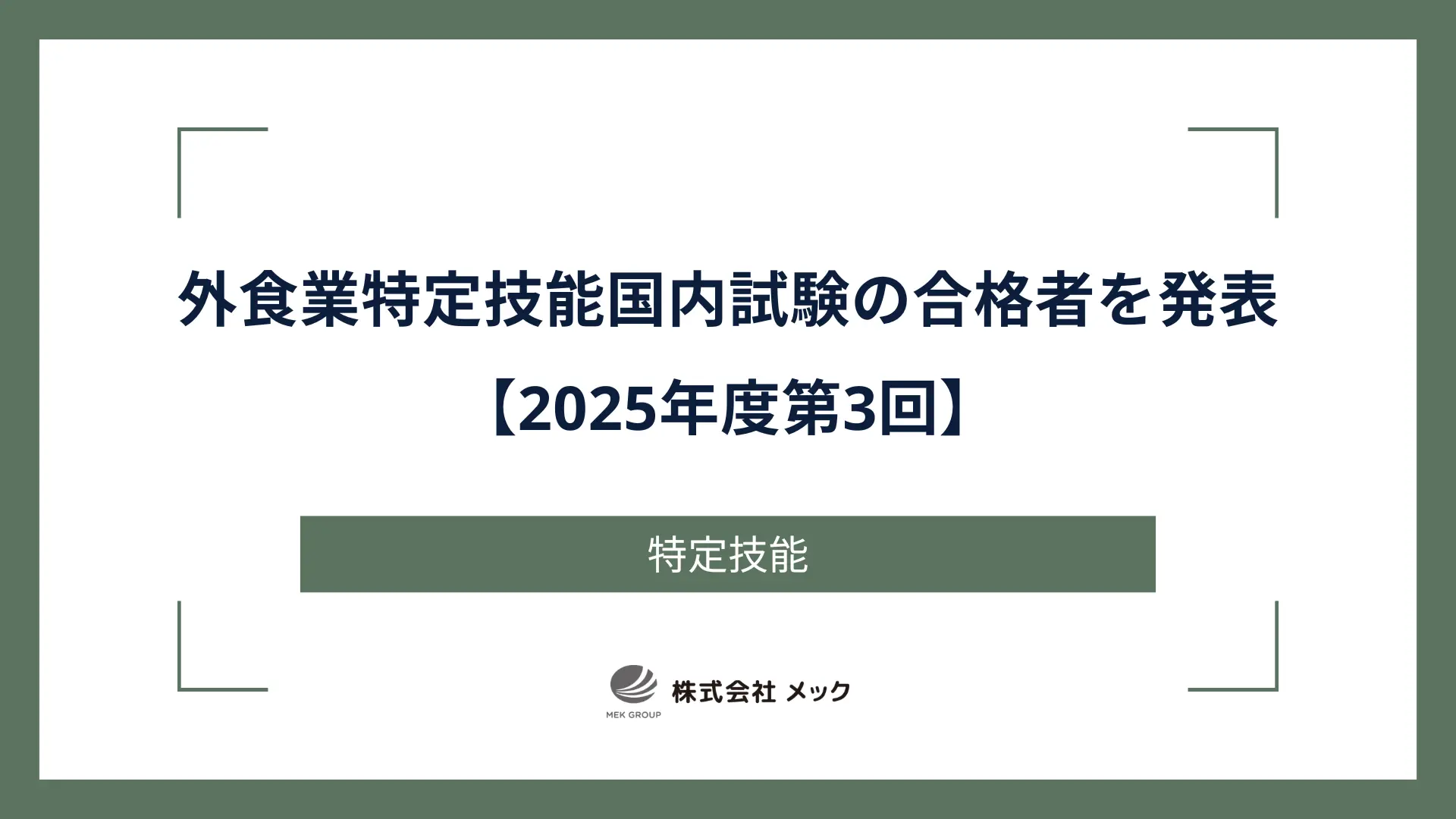 外食業特定技能国内試験の合格者を発表【2025年度第3回】