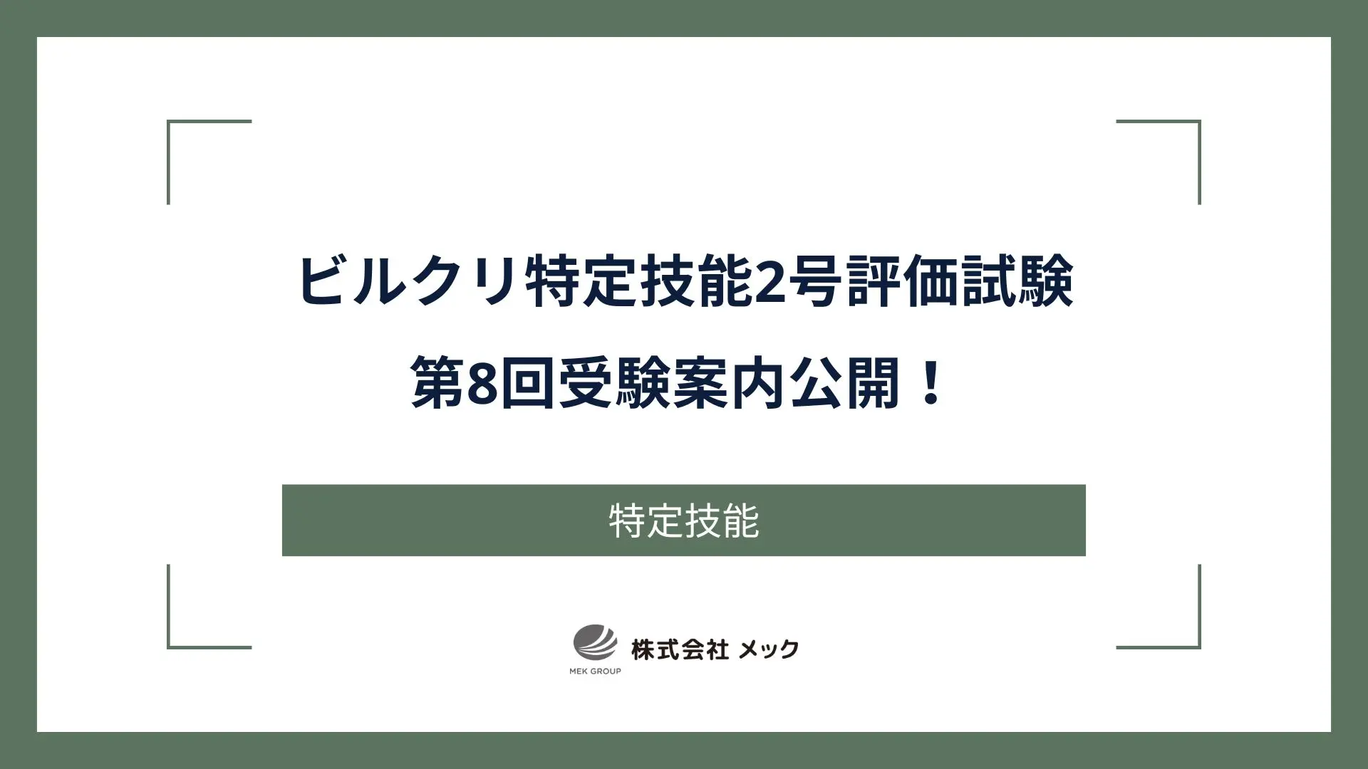 ビルクリ特定技能2号評価試験 第8回受験案内公開！
